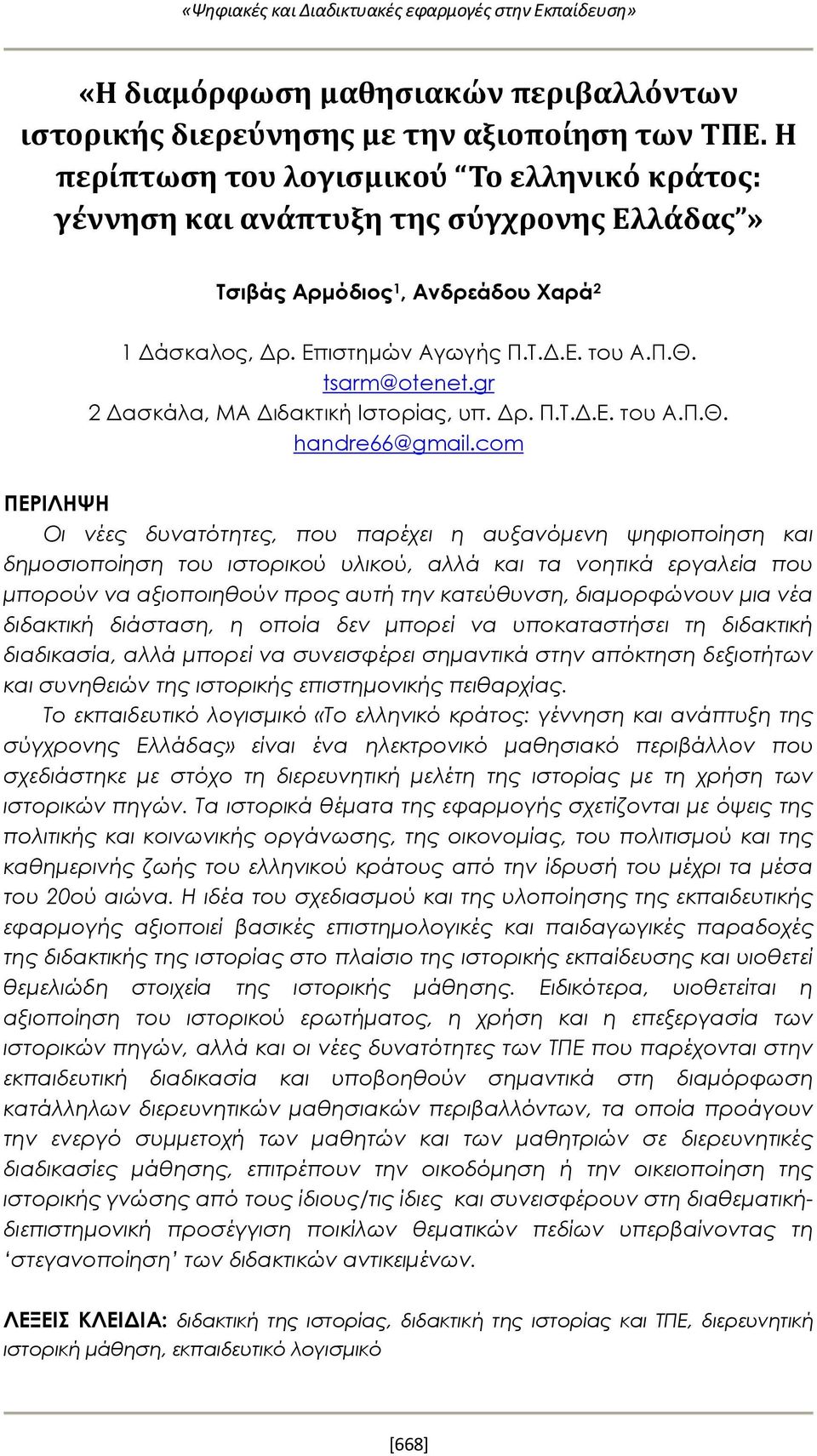 gr 2 Δασκάλα, MA Διδακτική Ιστορίας, υπ. Δρ. Π.Τ.Δ.Ε. του Α.Π.Θ. handre66@gmail.