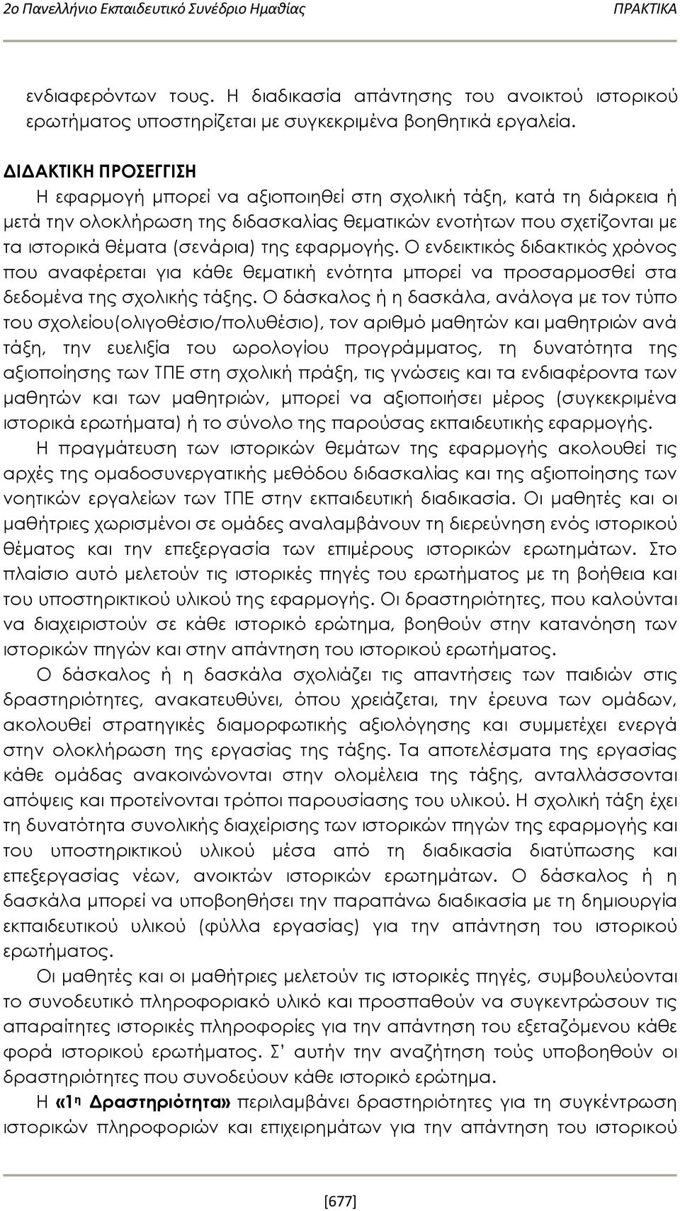 εφαρμογής. Ο ενδεικτικός διδακτικός χρόνος που αναφέρεται για κάθε θεματική ενότητα μπορεί να προσαρμοσθεί στα δεδομένα της σχολικής τάξης.