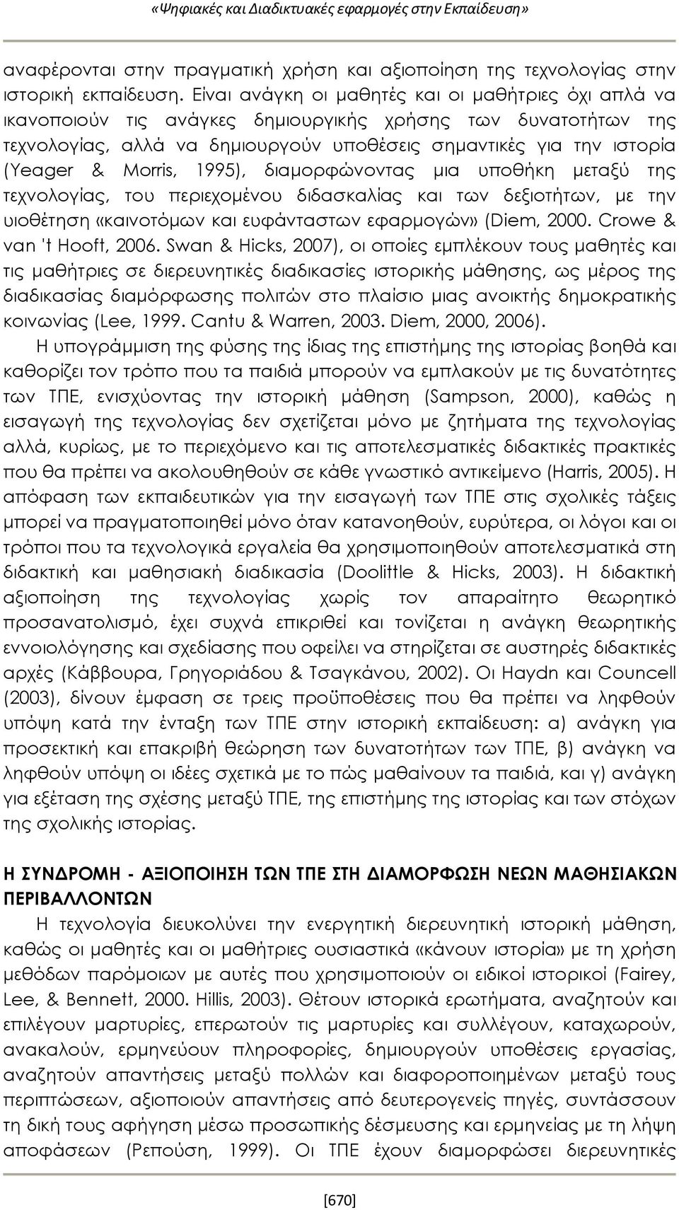 Morris, 1995), διαμορφώνοντας μια υποθήκη μεταξύ της τεχνολογίας, του περιεχομένου διδασκαλίας και των δεξιοτήτων, με την υιοθέτηση «καινοτόμων και ευφάνταστων εφαρμογών» (Diem, 2000.