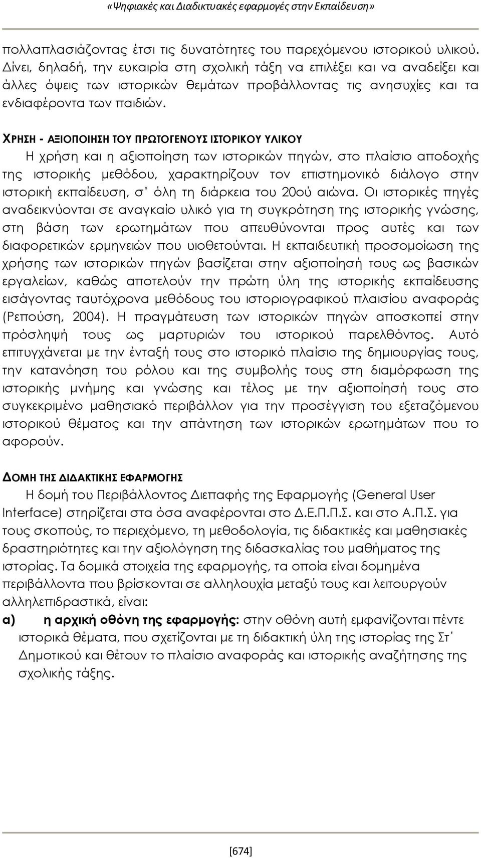 ΧΡΗΣΗ - ΑΞΙΟΠΟΙΗΣΗ TOY ΠΡΩΤΟΓΕΝΟΥΣ ΙΣΤΟΡΙΚΟΥ ΥΛΙΚΟΥ Η χρήση και η αξιοποίηση των ιστορικών πηγών, στο πλαίσιο αποδοχής της ιστορικής μεθόδου, χαρακτηρίζουν τον επιστημονικό διάλογο στην ιστορική