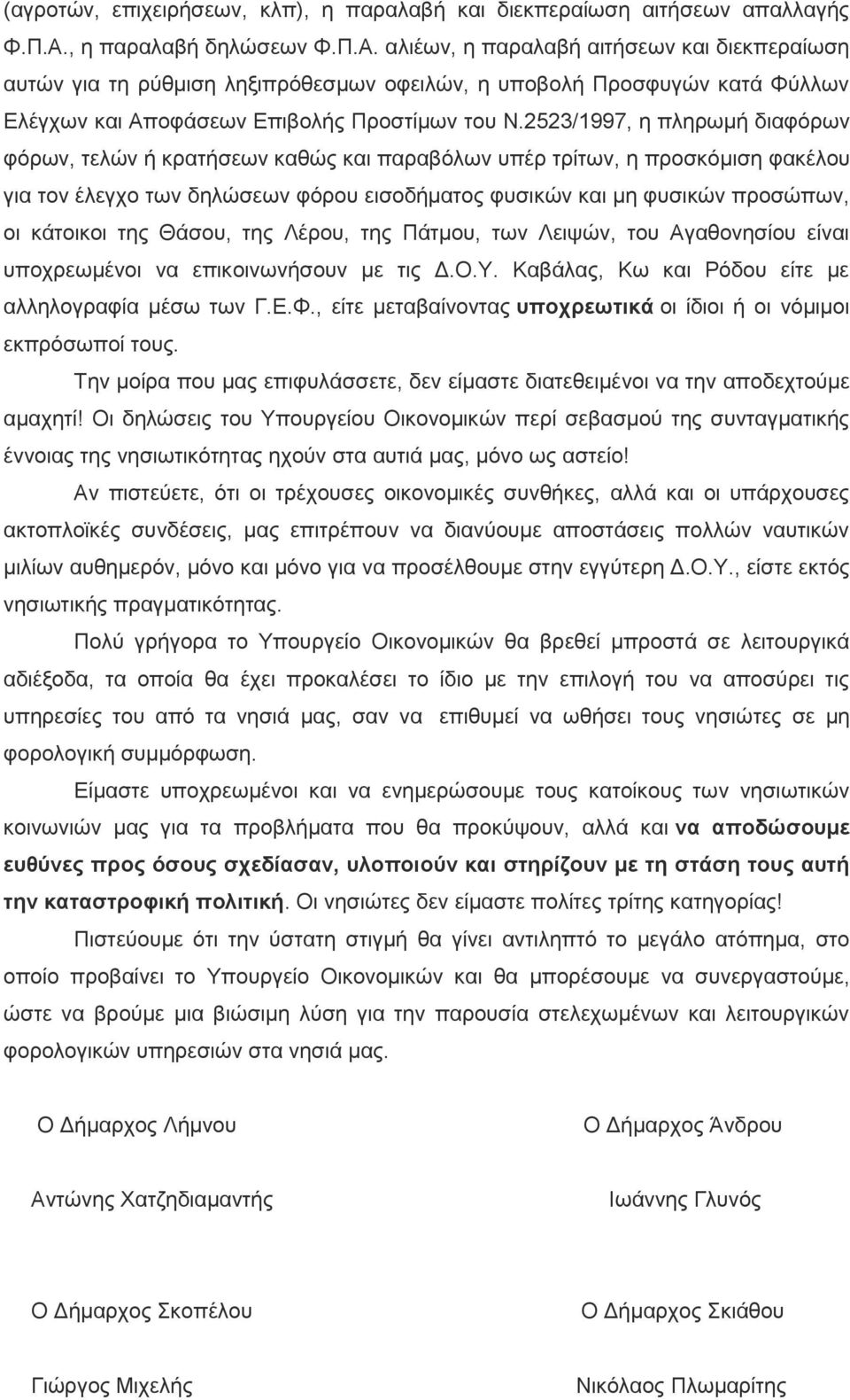 2523/1997, η πληρωμή διαφόρων φόρων, τελών ή κρατήσεων καθώς και παραβόλων υπέρ τρίτων, η προσκόμιση φακέλου για τον έλεγχο των δηλώσεων φόρου εισοδήματος φυσικών και μη φυσικών προσώπων, οι κάτοικοι