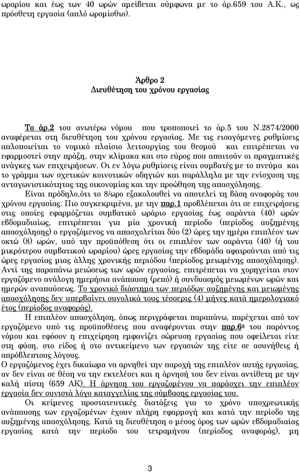 Με τις εισαγόμενες ρυθμίσεις απλοποιείται το νομικό πλαίσιο λειτουργίας του θεσμού και επιτρέπεται να εφαρμοστεί στην πράξη, στην κλίμακα και στο εύρος που απαιτούν οι πραγματικές ανάγκες των