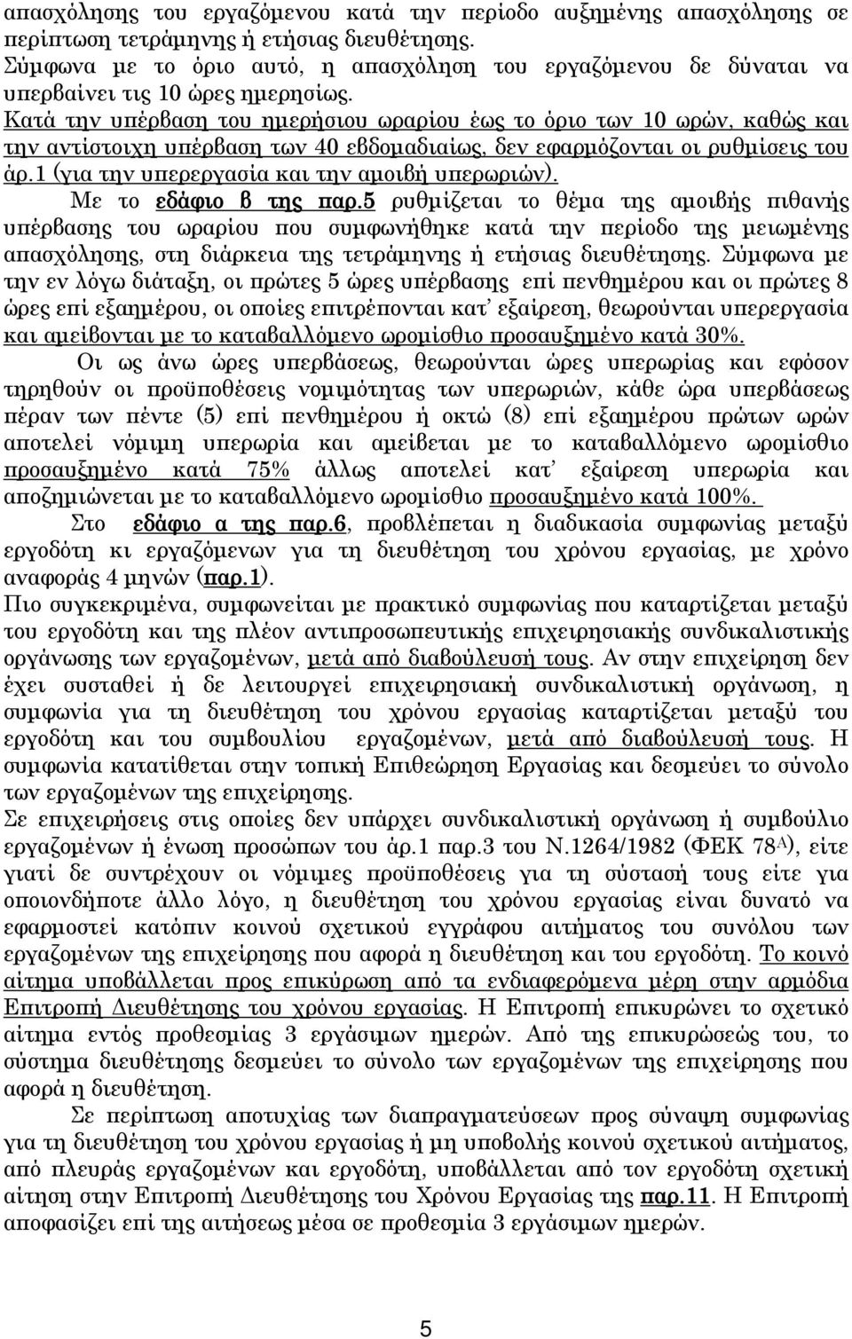 Κατά την υπέρβαση του ημερήσιου ωραρίου έως το όριο των 10 ωρών, καθώς και την αντίστοιχη υπέρβαση των 40 εβδομαδιαίως, δεν εφαρμόζονται οι ρυθμίσεις του άρ.