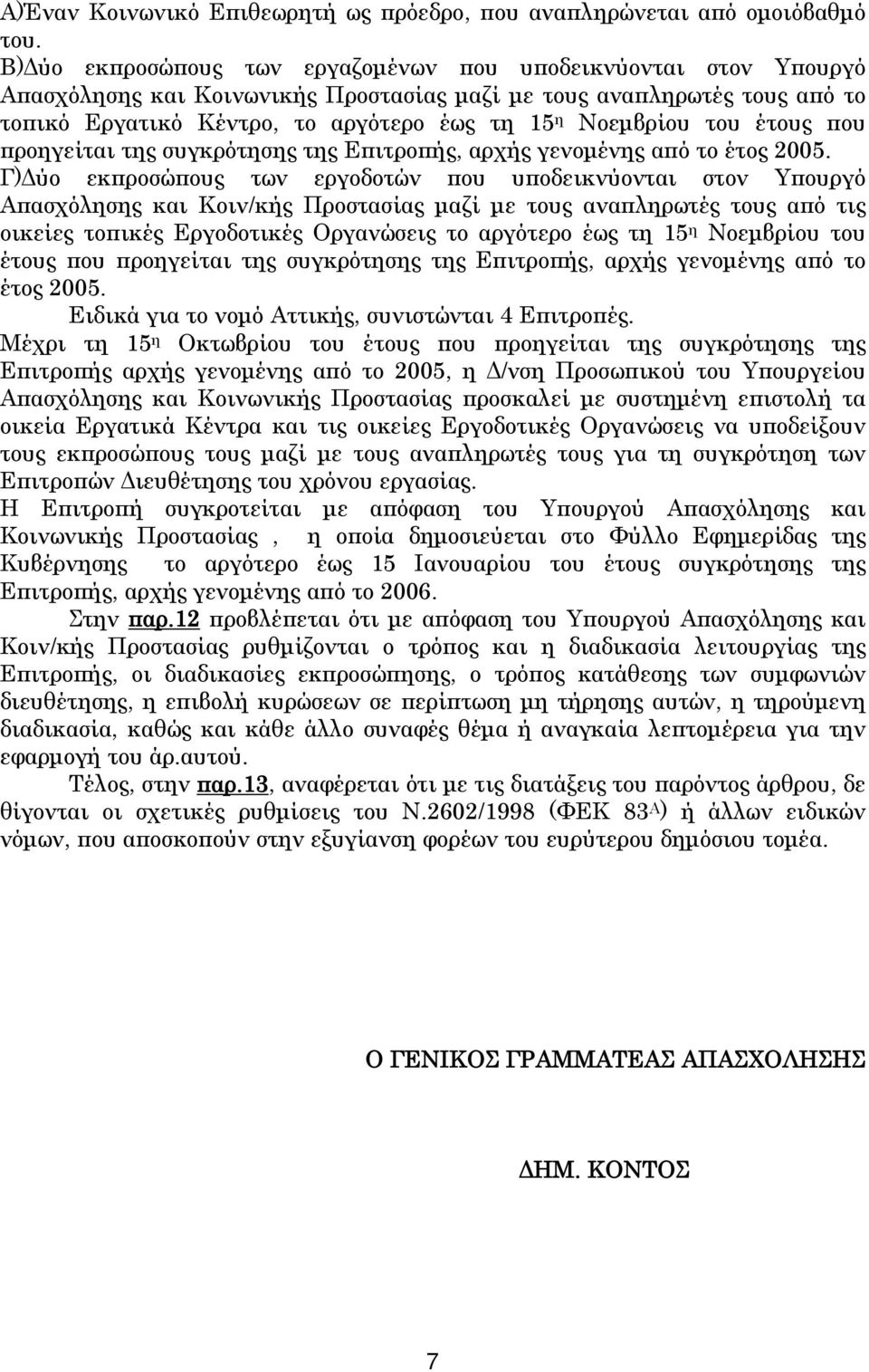 του έτους που προηγείται της συγκρότησης της Επιτροπής, αρχής γενομένης από το έτος 2005.