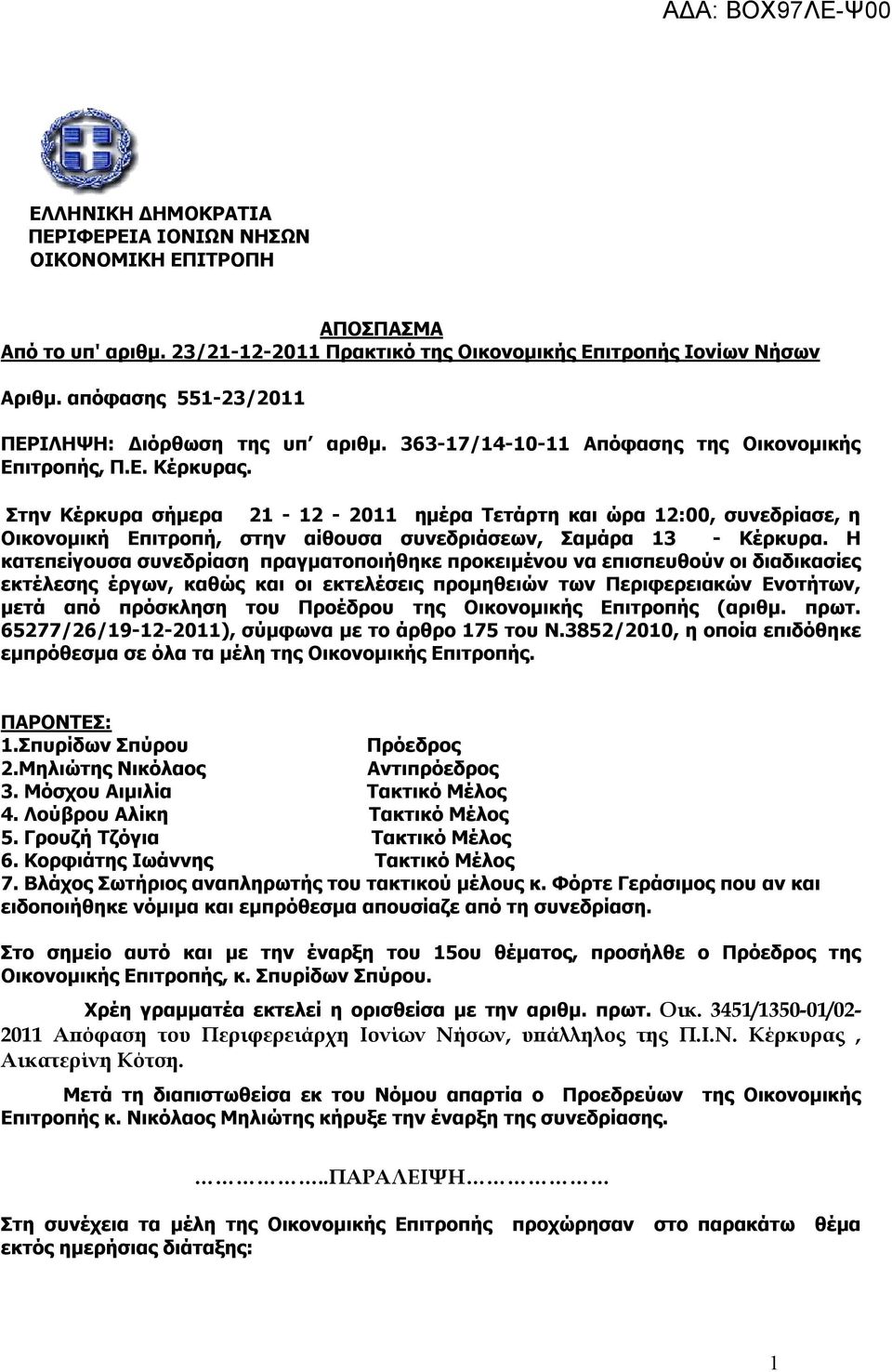 Στην Κέρκυρα σήμερα 21-12 - 2011 ημέρα Τετάρτη και ώρα 12:00, συνεδρίασε, η Οικονομική Επιτροπή, στην αίθουσα συνεδριάσεων, Σαμάρα 13 - Κέρκυρα.