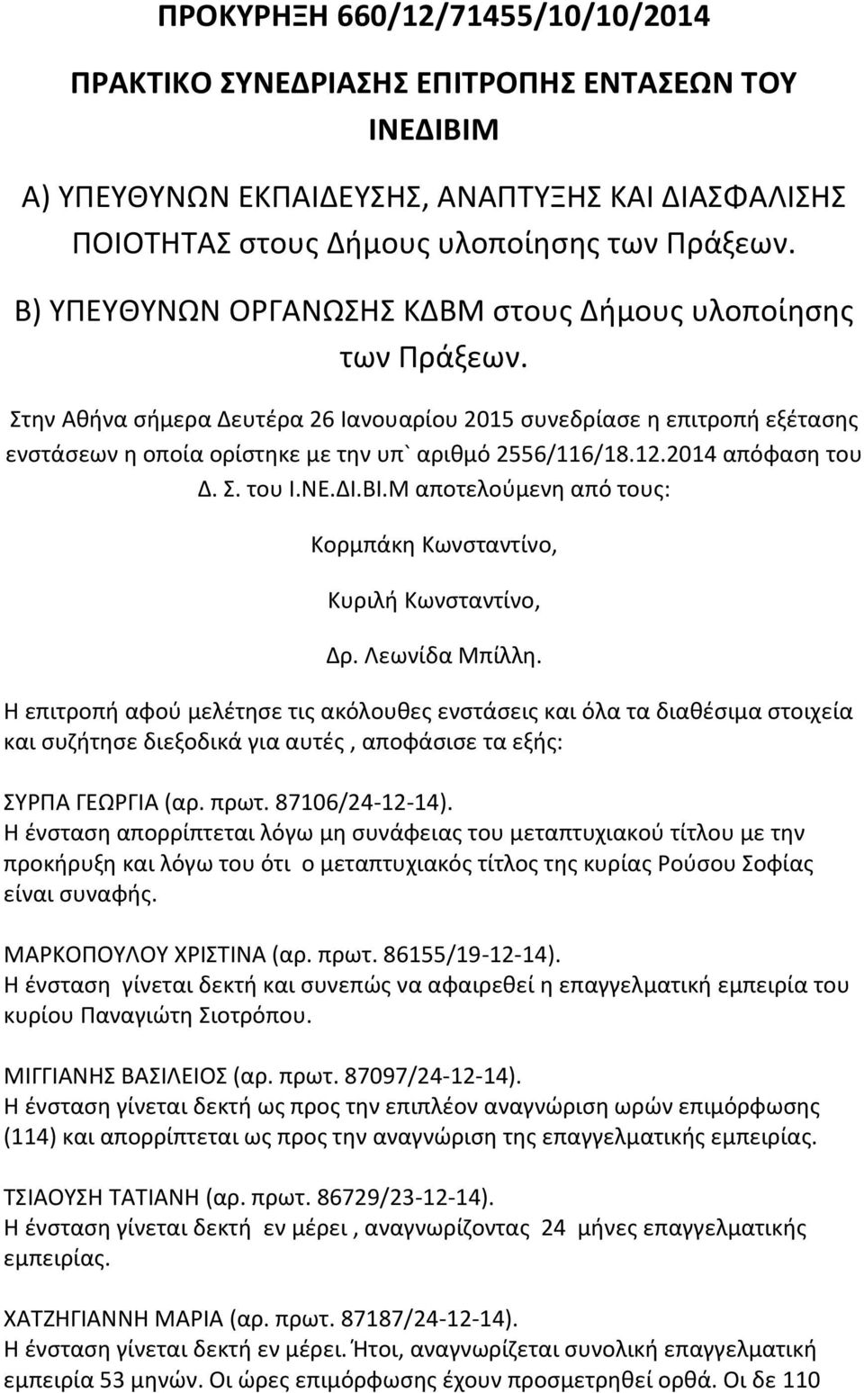 12.2014 απόφαση του Δ. Σ. του Ι.ΝΕ.ΔΙ.ΒΙ.Μ αποτελούμενη από τους: Κορμπάκη Κωνσταντίνο, Κυριλή Κωνσταντίνο, Δρ. Λεωνίδα Μπίλλη.