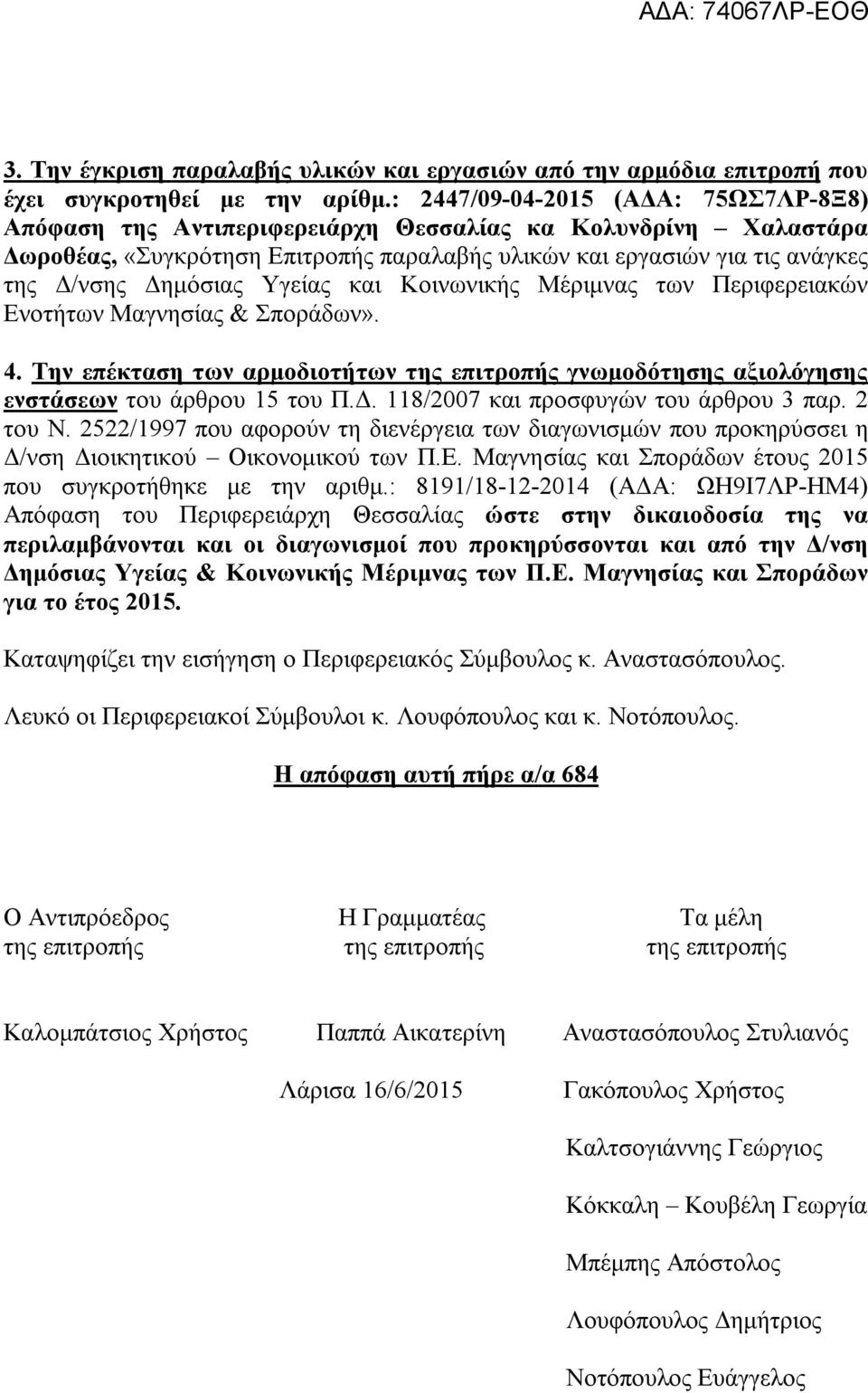 Υγείας και Κοινωνικής Μέριμνας των Περιφερειακών Ενοτήτων Μαγνησίας & Σποράδων». 4. Την επέκταση των αρμοδιοτήτων της επιτροπής γνωμοδότησης αξιολόγησης ενστάσεων του άρθρου 15 του Π.Δ.