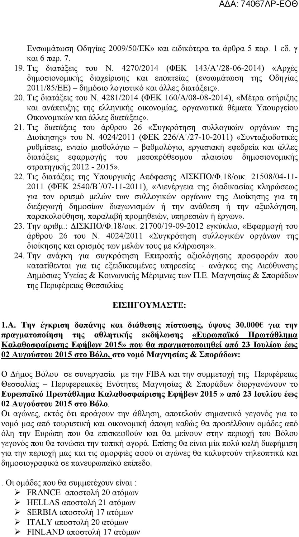 4281/2014 (ΦΕΚ 160/Α/08-08-2014), «Μέτρα στήριξης και ανάπτυξης της ελληνικής οικονομίας, οργανωτικά θέματα Υπουργείου Οικονομικών και άλλες διατάξεις». 21.