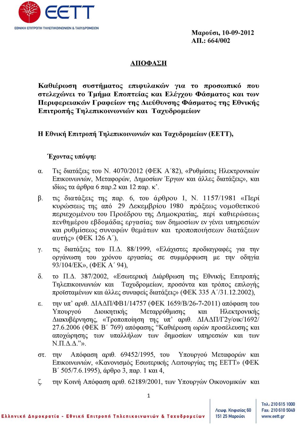 Τηλεπικοινωνιών και Ταχυδρομείων Η Εθνική Επιτροπή Τηλεπικοινωνιών και Ταχυδρομείων (ΕΕΤΤ), Έχοντας υπόψη: α. Τις διατάξεις του Ν.