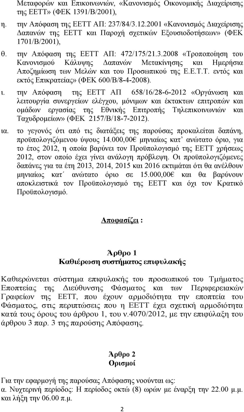 2008 «Τροποποίηση του Κανονισμού Κάλυψης Δαπανών Μετακίνησης και Ημερήσια Αποζημίωση των Μελών και του Προσωπικού της Ε.Ε.Τ.Τ. εντός και εκτός Επικρατείας» (ΦΕΚ 600/Β/8-4-2008). ι.