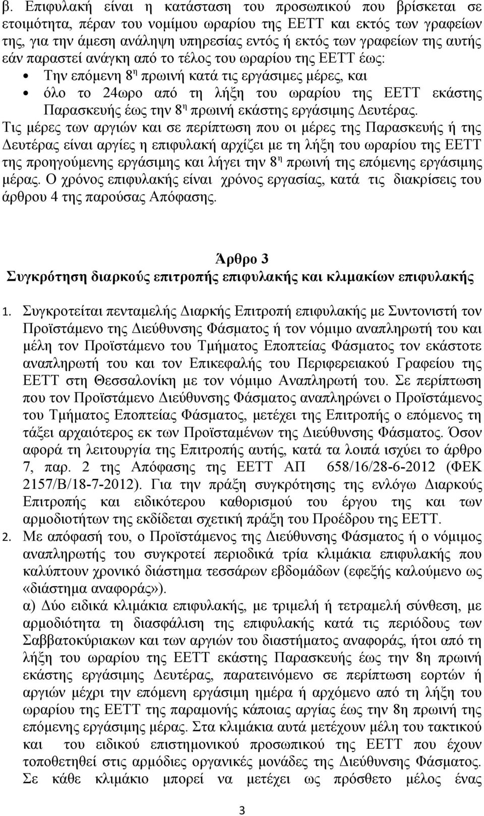 πρωινή εκάστης εργάσιμης Δευτέρας.