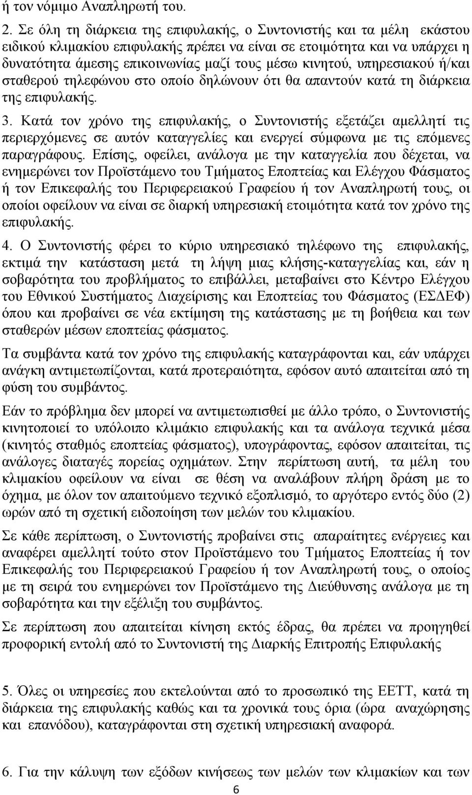 υπηρεσιακού ή/και σταθερού τηλεφώνου στο οποίο δηλώνουν ότι θα απαντούν κατά τη διάρκεια της επιφυλακής. 3.