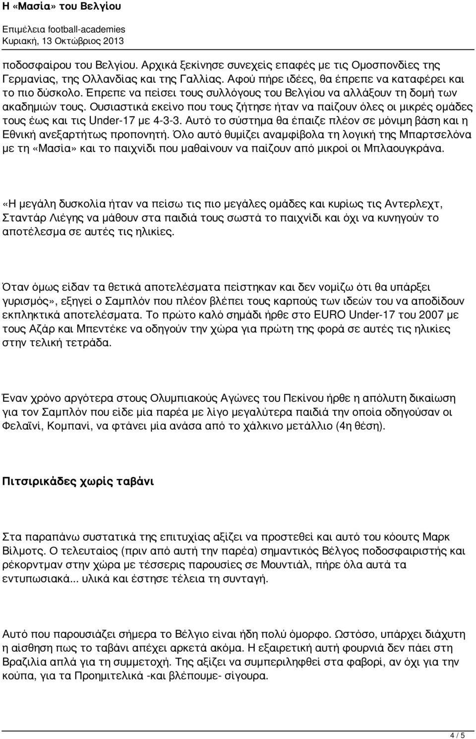 Αυτό το σύστημα θα έπαιζε πλέον σε μόνιμη βάση και η Εθνική ανεξαρτήτως προπονητή.