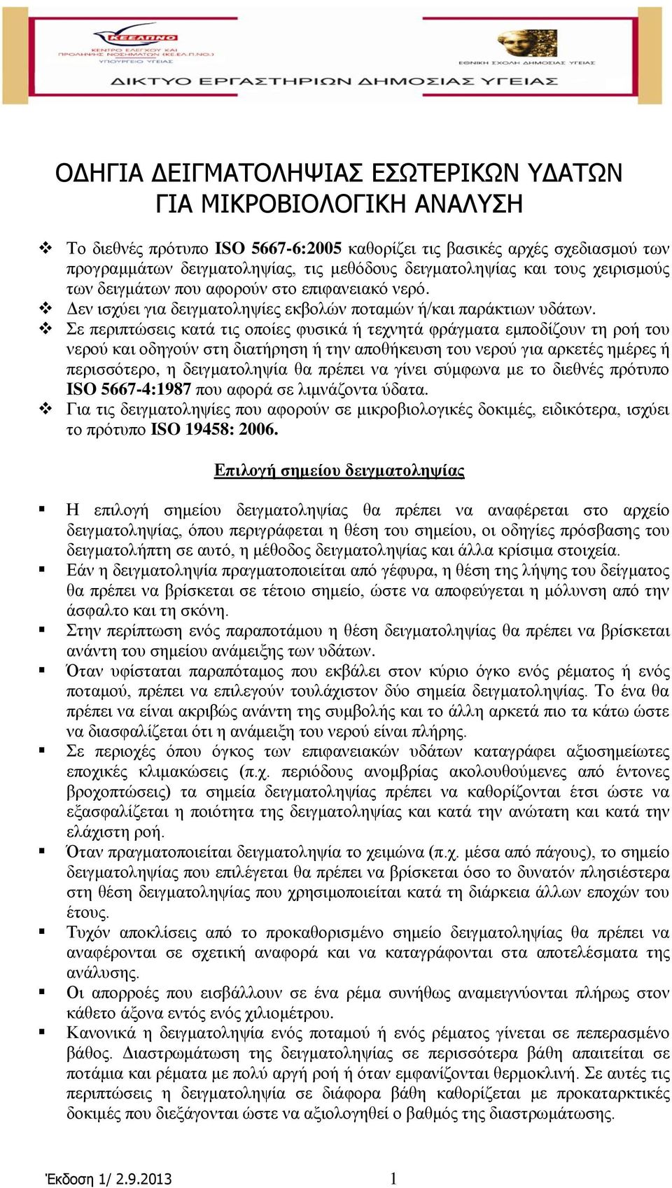 Σε πεξηπηώζεηο θαηά ηηο νπνίεο θπζηθά ή ηερλεηά θξάγκαηα εκπνδίδνπλ ηε ξνή ηνπ λεξνύ θαη νδεγνύλ ζηε δηαηήξεζε ή ηελ απνζήθεπζε ηνπ λεξνύ γηα αξθεηέο εκέξεο ή πεξηζζόηεξν, ε δεηγκαηνιεςία ζα πξέπεη