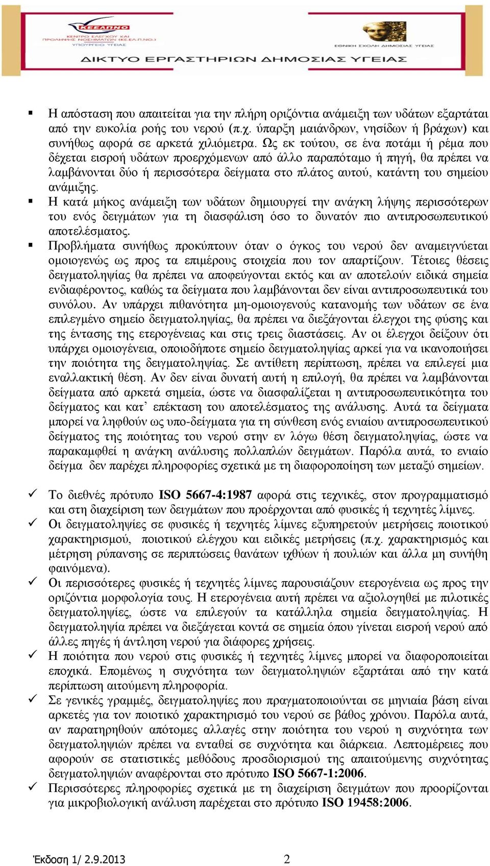 αλάκημεο. Η θαηά κήθνο αλάκεημε ησλ πδάησλ δεκηνπξγεί ηελ αλάγθε ιήςεο πεξηζζόηεξσλ ηνπ ελόο δεηγκάησλ γηα ηε δηαζθάιηζε όζν ην δπλαηόλ πην αληηπξνζσπεπηηθνύ απνηειέζκαηνο.