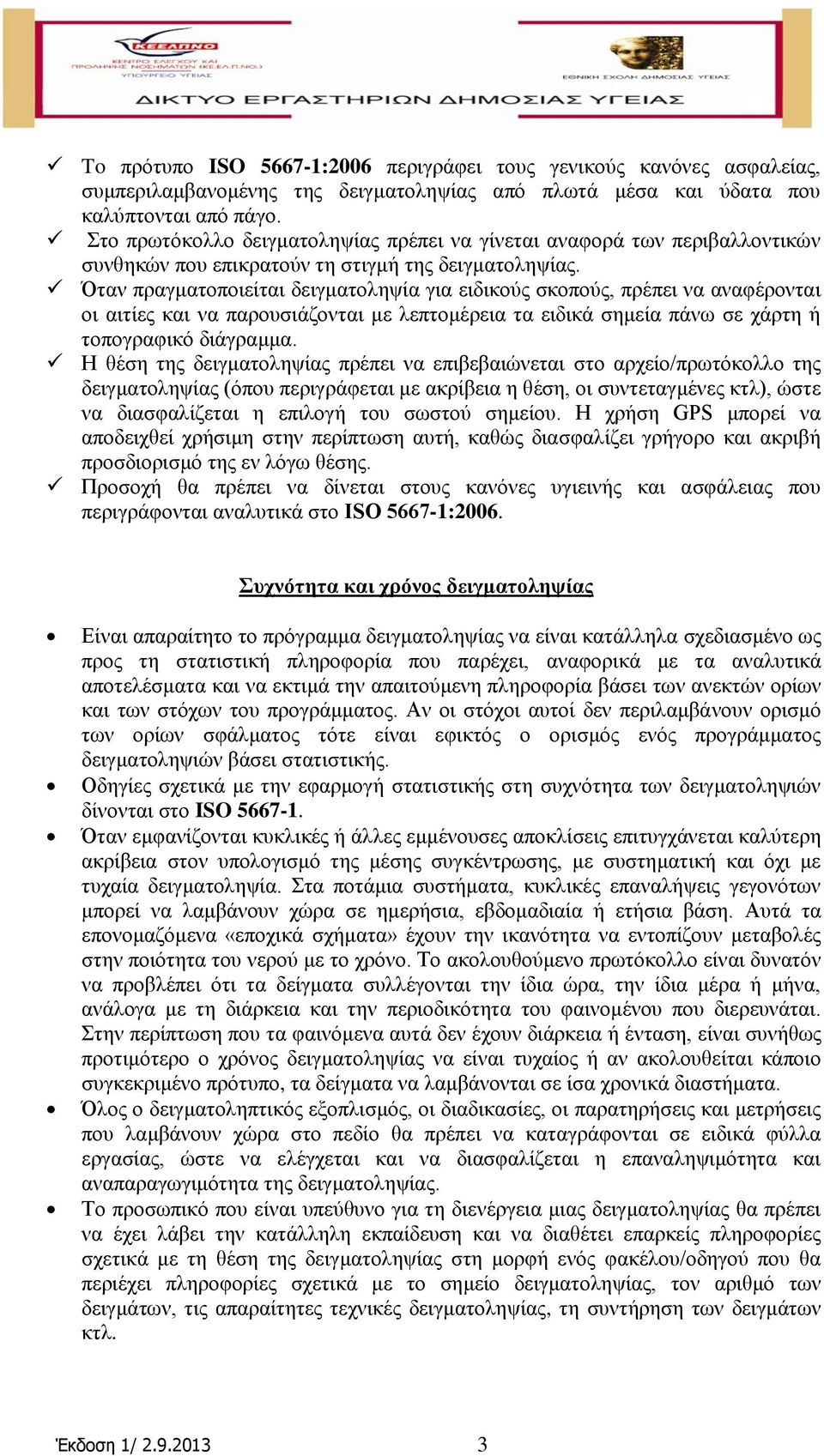 Όηαλ πξαγκαηνπνηείηαη δεηγκαηνιεςία γηα εηδηθνύο ζθνπνύο, πξέπεη λα αλαθέξνληαη νη αηηίεο θαη λα παξνπζηάδνληαη κε ιεπηνκέξεηα ηα εηδηθά ζεκεία πάλσ ζε ράξηε ή ηνπνγξαθηθό δηάγξακκα.