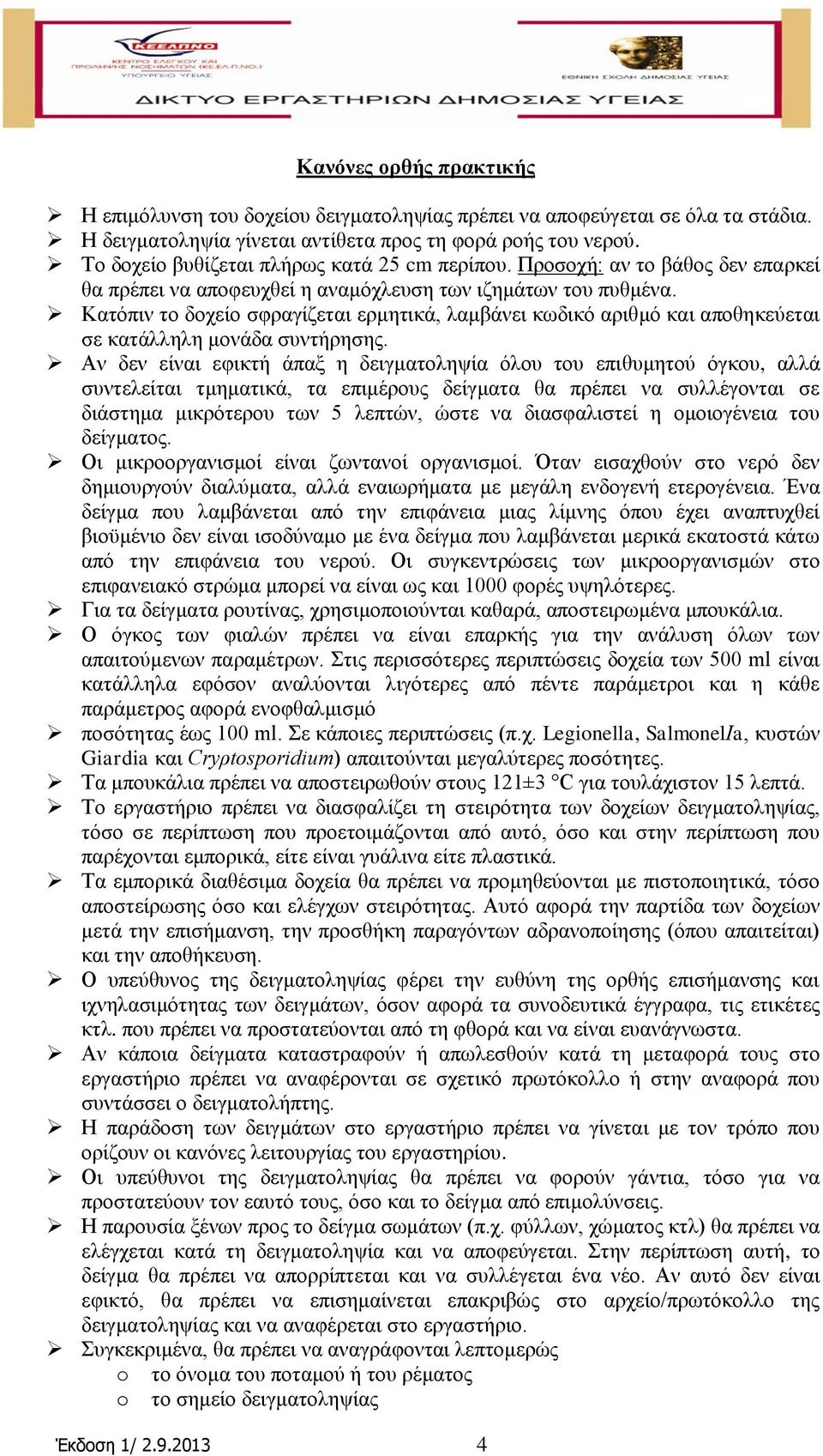 Καηόπηλ ην δνρείν ζθξαγίδεηαη εξκεηηθά, ιακβάλεη θσδηθό αξηζκό θαη απνζεθεύεηαη ζε θαηάιιειε κνλάδα ζπληήξεζεο.