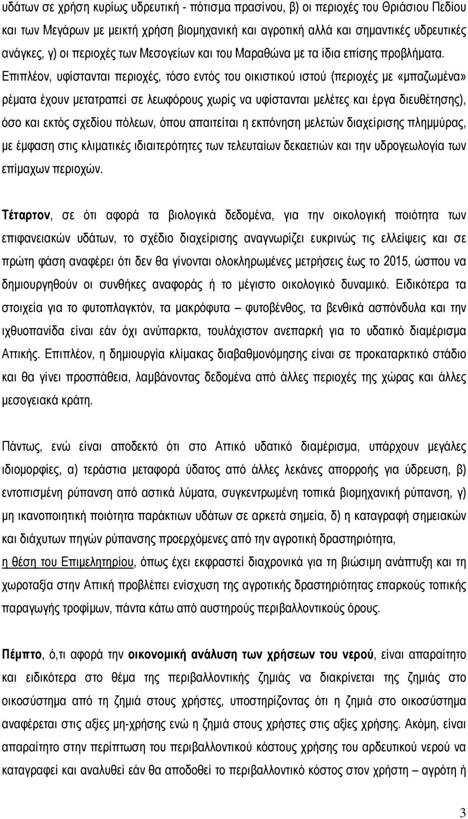 Επιπλέον, υφίστανται περιοχές, τόσο εντός του οικιστικού ιστού (περιοχές µε «µπαζωµένα» ρέµατα έχουν µετατραπεί σε λεωφόρους χωρίς να υφίστανται µελέτες και έργα διευθέτησης), όσο και εκτός σχεδίου