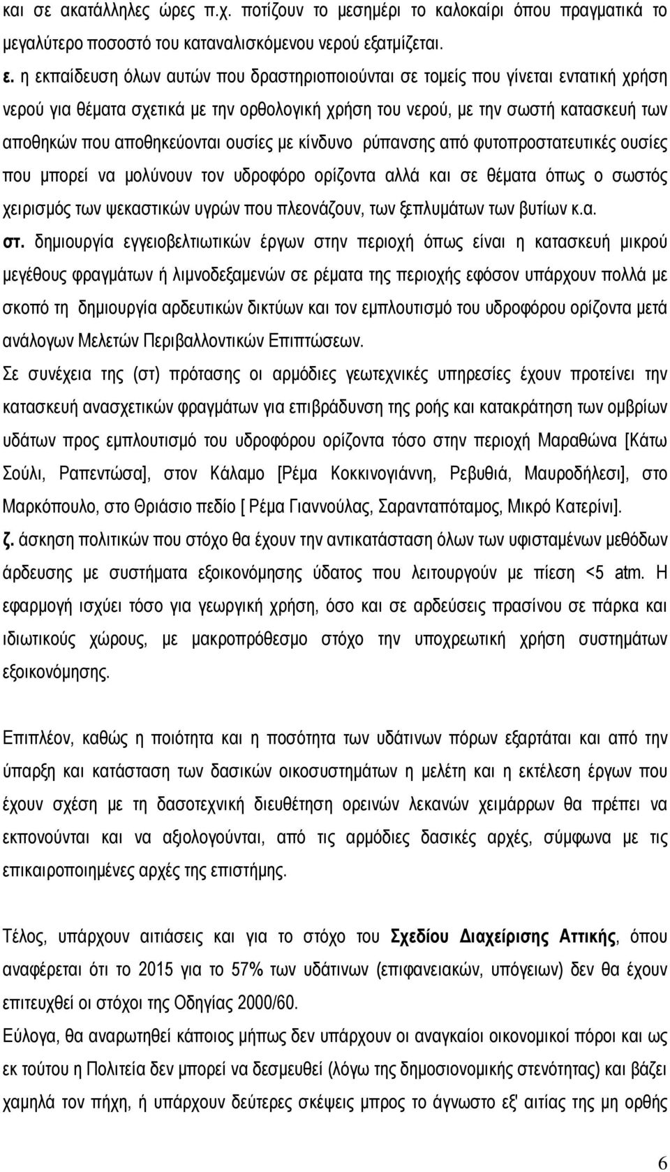 η εκπαίδευση όλων αυτών που δραστηριοποιούνται σε τοµείς που γίνεται εντατική χρήση νερού για θέµατα σχετικά µε την ορθολογική χρήση του νερού, µε την σωστή κατασκευή των αποθηκών που αποθηκεύονται