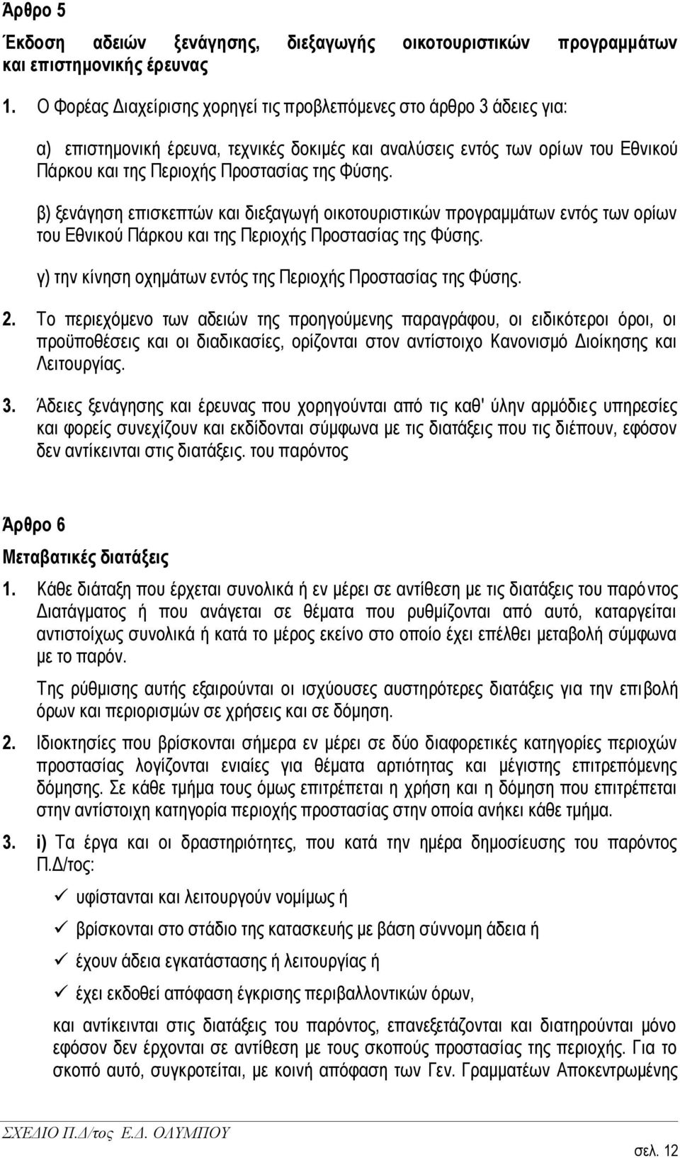 β) μελάγεζε επηζθεπηψλ θαη δηεμαγσγή νηθνηνπξηζηηθψλ πξνγξακκάησλ εληφο ησλ νξίσλ ηνπ Δζληθνχ Πάξθνπ θαη ηεο Πεξηνρήο Πξνζηαζίαο ηεο Φχζεο.