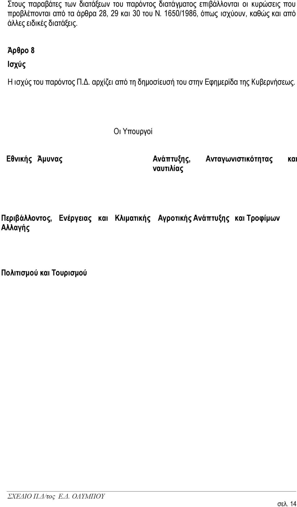 αξρίδεη απφ ηε δεκνζίεπζή ηνπ ζηελ Δθεκεξίδα ηεο Κπβεξλήζεσο.