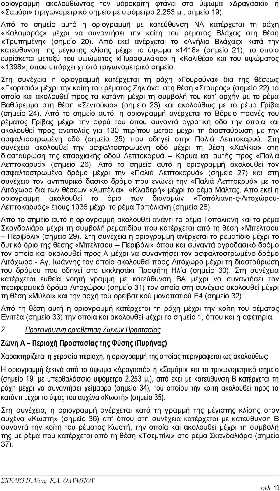 Από εθεί αλέξρεηαη ην «Αλήιην Βιάραο» θαηά ηελ θαηεύζπλζε ηεο κέγηζηεο θιίζεο κέρξη ην ύςσκα «1418» (ζεκείν 21), ην νπνίν επξίζθεηαη κεηαμύ ηνπ πςώκαηνο «Ππξνθπιάθην» ή «Καιηζέα» θαη ηνπ πςώκαηνο