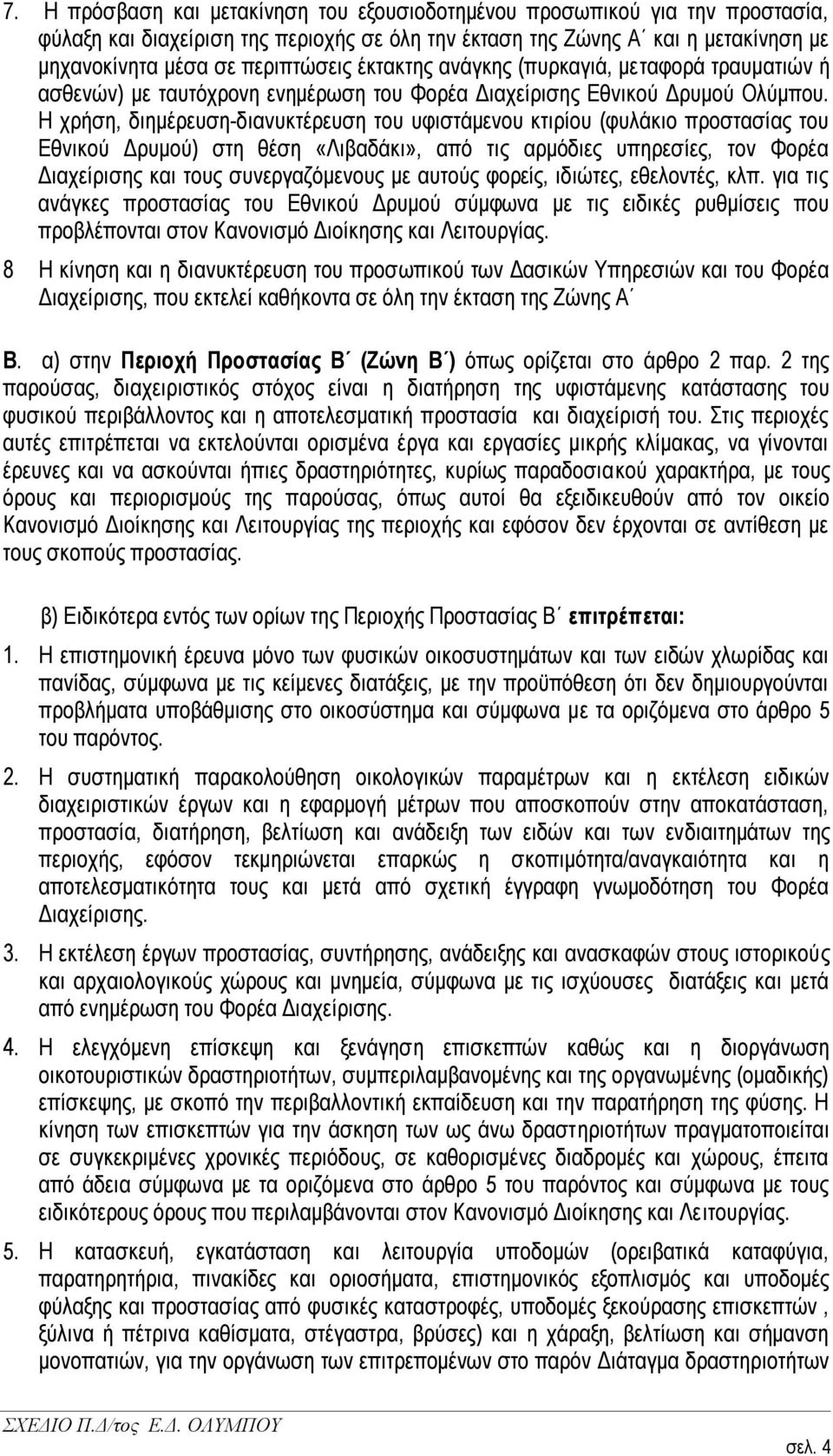 Ζ ρξήζε, δηεκέξεπζε-δηαλπθηέξεπζε ηνπ πθηζηάκελνπ θηηξίνπ (θπιάθην πξνζηαζίαο ηνπ Δζληθνχ Γξπκνχ) ζηε ζέζε «Ληβαδάθη», απφ ηηο αξκφδηεο ππεξεζίεο, ηνλ Φνξέα Γηαρείξηζεο θαη ηνπο ζπλεξγαδφκελνπο κε