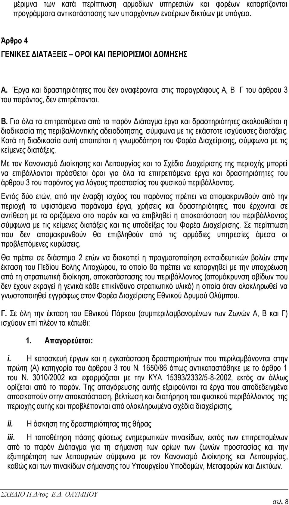 Γ ηνπ άξζξνπ 3 ηνπ παξφληνο, δελ επηηξέπνληαη. Β.