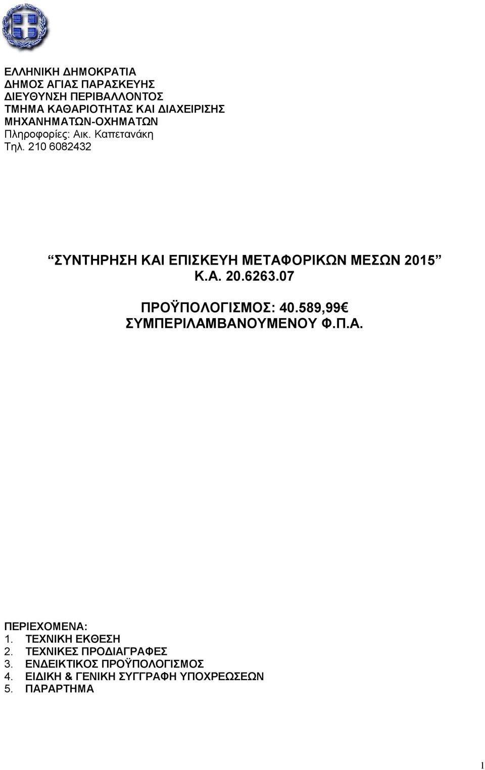 210 6082432 ΤΝΣΗΡΗΗ ΚΑΙ ΔΠΙΚΔΤΗ ΜΔΣΑΦΟΡΙΚΩΝ ΜΔΩΝ 2015 Κ.Α. 20.6263.07 ΠΡΟΫΠΟΛΟΓΙΜΟ: 40.