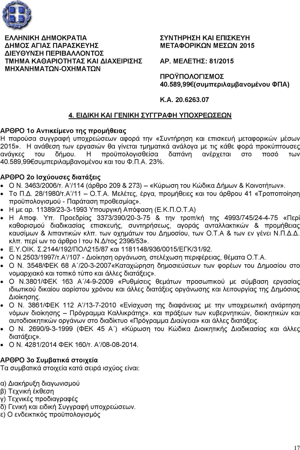 ΔΙΓΙΚΗ ΚΑΙ ΓΔΝΙΚΗ ΤΓΓΡΑΦΗ ΤΠΟΥΡΔΩΔΩΝ ΑΡΘΡΟ 1ο Ανηικείμενο ηηρ ππομήθειαρ Ζ παξνχζα ζπγγξαθή ππνρξεψζεσλ αθνξά ηελ «πληήξεζε θαη επηζθεπή κεηαθνξηθψλ κέζσλ 2015».