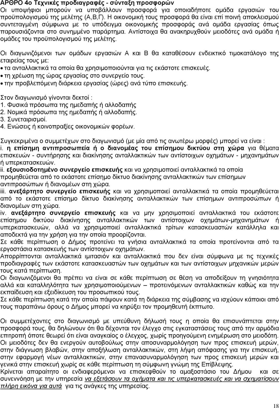 Αληίζηνηρα ζα αλαθεξπρζνχλ µεηνδφηεο αλά νκάδα ή νκάδεο ηνπ πξνυπνινγηζκνχ ηεο κειέηεο.