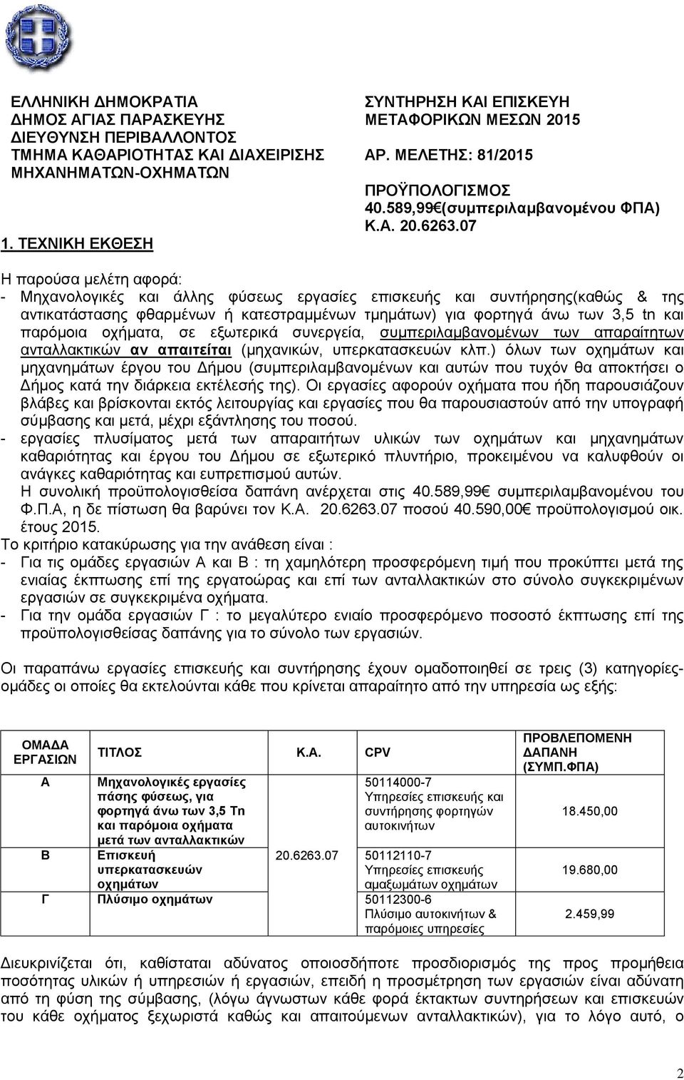 07 Ζ παξνχζα κειέηε αθνξά: - Μεραλνινγηθέο θαη άιιεο θχζεσο εξγαζίεο επηζθεπήο θαη ζπληήξεζεο(θαζψο & ηεο αληηθαηάζηαζεο θζαξκέλσλ ή θαηεζηξακκέλσλ ηκεκάησλ) γηα θνξηεγά άλσ ησλ 3,5 tn θαη παξφκνηα