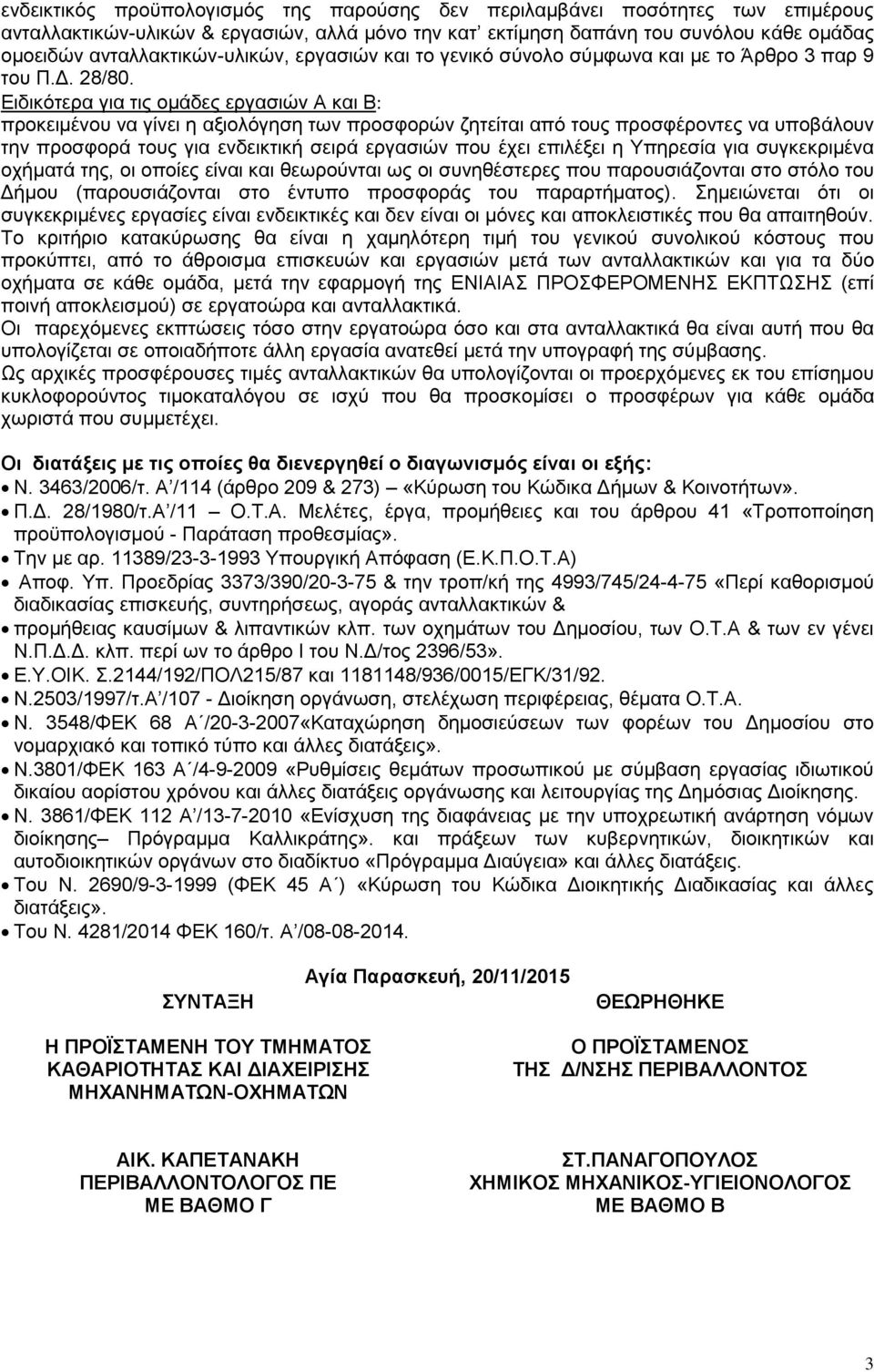 Δηδηθφηεξα γηα ηηο νκάδεο εξγαζηψλ Α θαη Β πξνθεηκέλνπ λα γίλεη ε αμηνιφγεζε ησλ πξνζθνξψλ δεηείηαη απφ ηνπο πξνζθέξνληεο λα ππνβάινπλ ηελ πξνζθνξά ηνπο γηα ελδεηθηηθή ζεηξά εξγαζηψλ πνπ έρεη