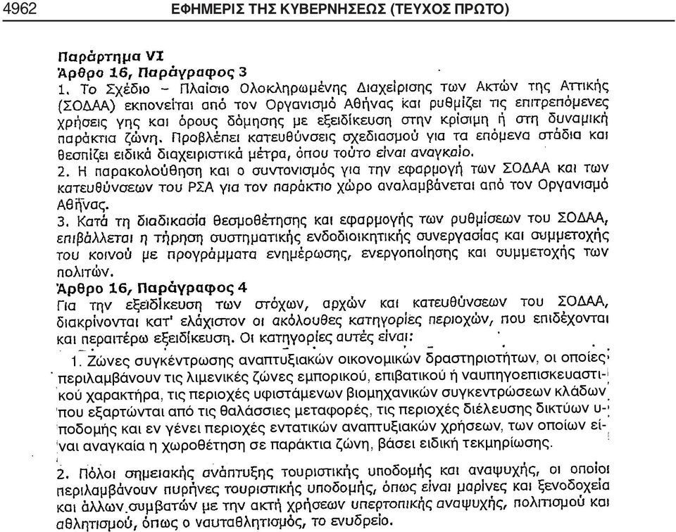 επιβατικού ή ναυπηγοεπισκευαστικού χαρακτήρα, τις περιοχές υφιστάμενων βιομηχανικών συγκεντρώσεων κλάδων που εξαρτώνται