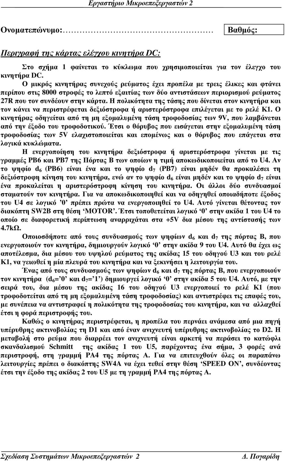 Η πολικότητα της τάσης που δίνεται στον κινητήρα και τον κάνει να περιστρέφεται δεξιόστροφα ή αριστερόστροφα επιλέγεται µε το ρελέ Κ1.