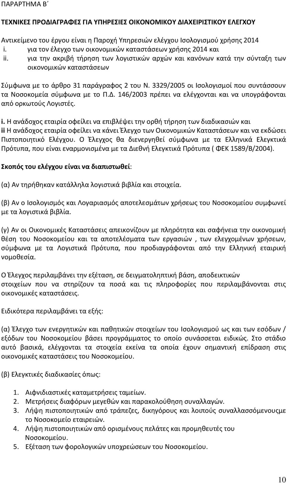 για την ακριβή τήρηση των λογιστικών αρχών και κανόνων κατά την σύνταξη των οικονομικών καταστάσεων Σύμφωνα με το άρθρο 31 παράγραφος 2 του Ν.