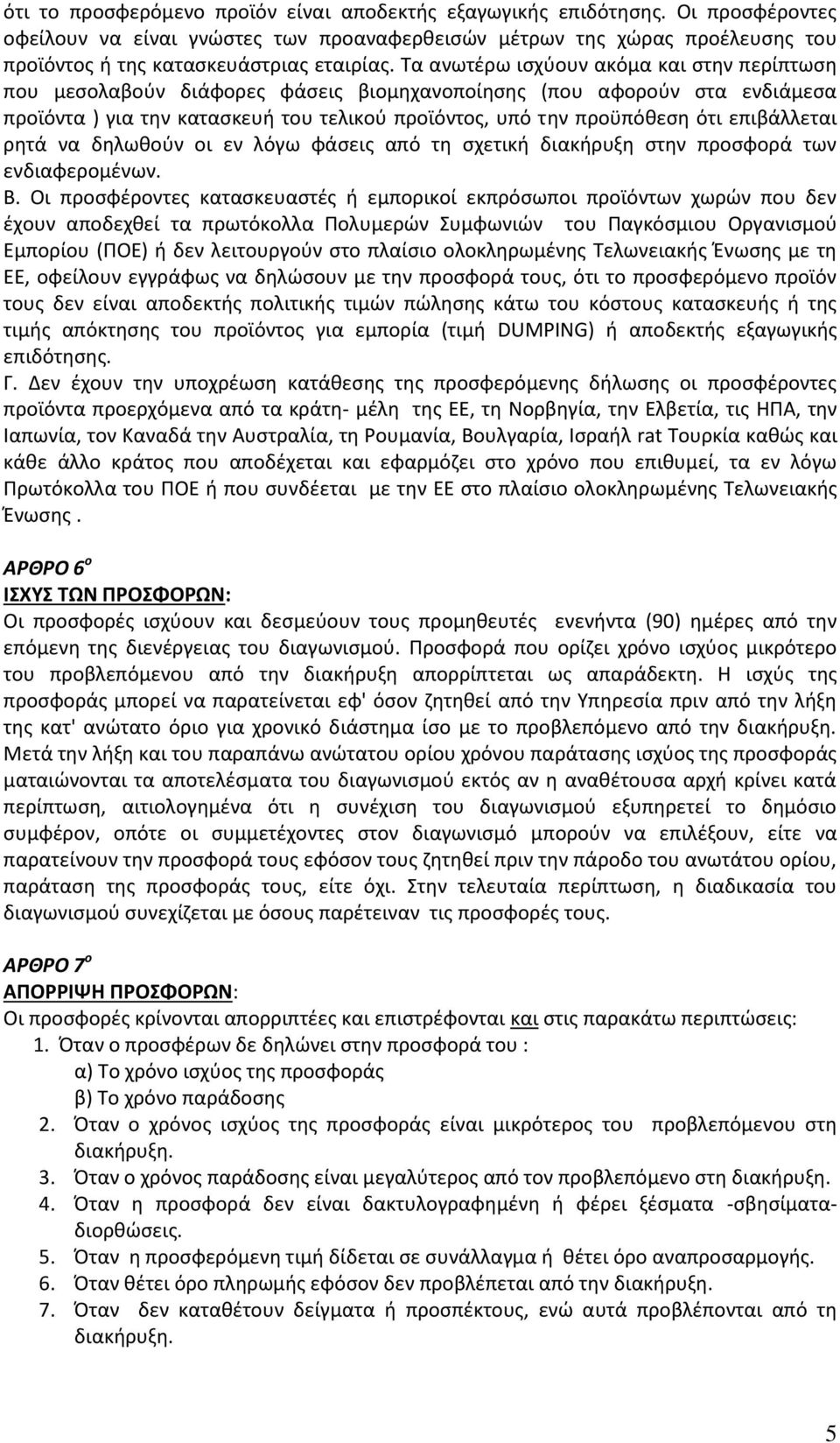 Τα ανωτέρω ισχύουν ακόμα και στην περίπτωση που μεσολαβούν διάφορες φάσεις βιομηχανοποίησης (που αφορούν στα ενδιάμεσα προϊόντα ) για την κατασκευή του τελικού προϊόντος, υπό την προϋπόθεση ότι