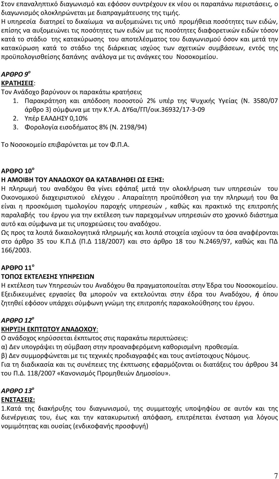 κατακύρωσης του αποτελέσματος του διαγωνισμού όσον και μετά την κατακύρωση κατά το στάδιο της διάρκειας ισχύος των σχετικών συμβάσεων, εντός της προϋπολογισθείσης δαπάνης ανάλογα με τις ανάγκες του