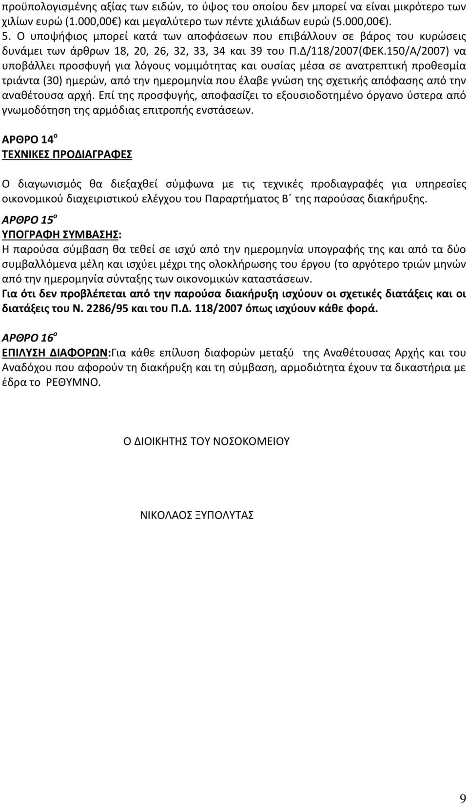 150/Α/2007) να υποβάλλει προσφυγή για λόγους νομιμότητας και ουσίας μέσα σε ανατρεπτική προθεσμία τριάντα (30) ημερών, από την ημερομηνία που έλαβε γνώση της σχετικής απόφασης από την αναθέτουσα αρχή.