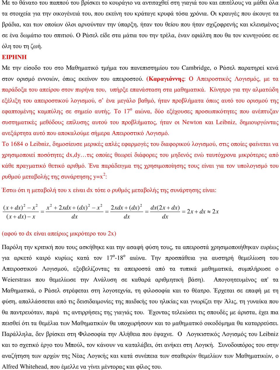 Ο Ράσελ είδε στα µάτια του την τρέλα, έναν εφιάλτη που θα τον κυνηγούσε σε όλη του τη ζωή.