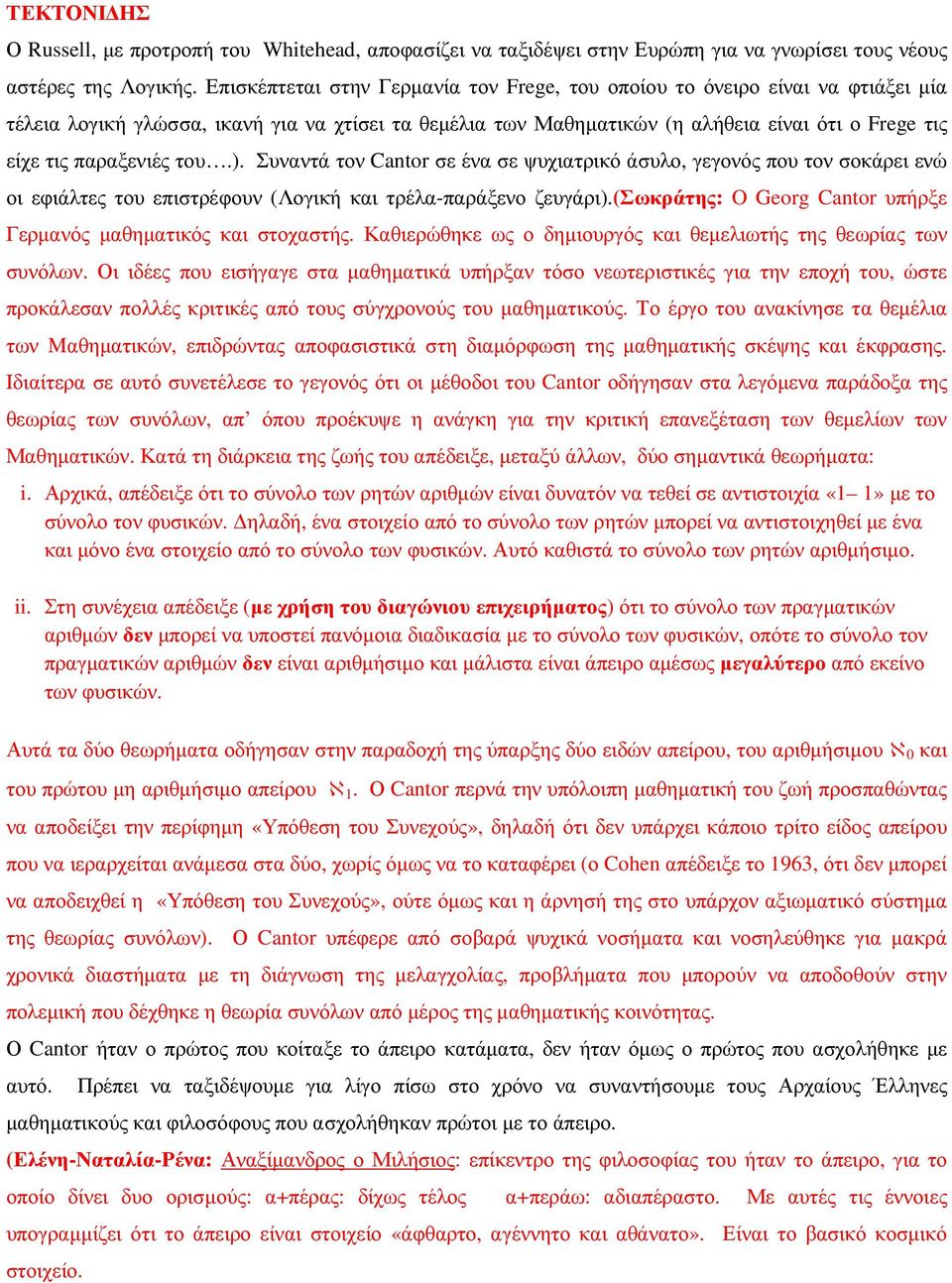 παραξενιές του.). Συναντά τον Cantor σε ένα σε ψυχιατρικό άσυλο, γεγονός που τον σοκάρει ενώ οι εφιάλτες του επιστρέφουν (Λογική και τρέλα-παράξενο ζευγάρι).