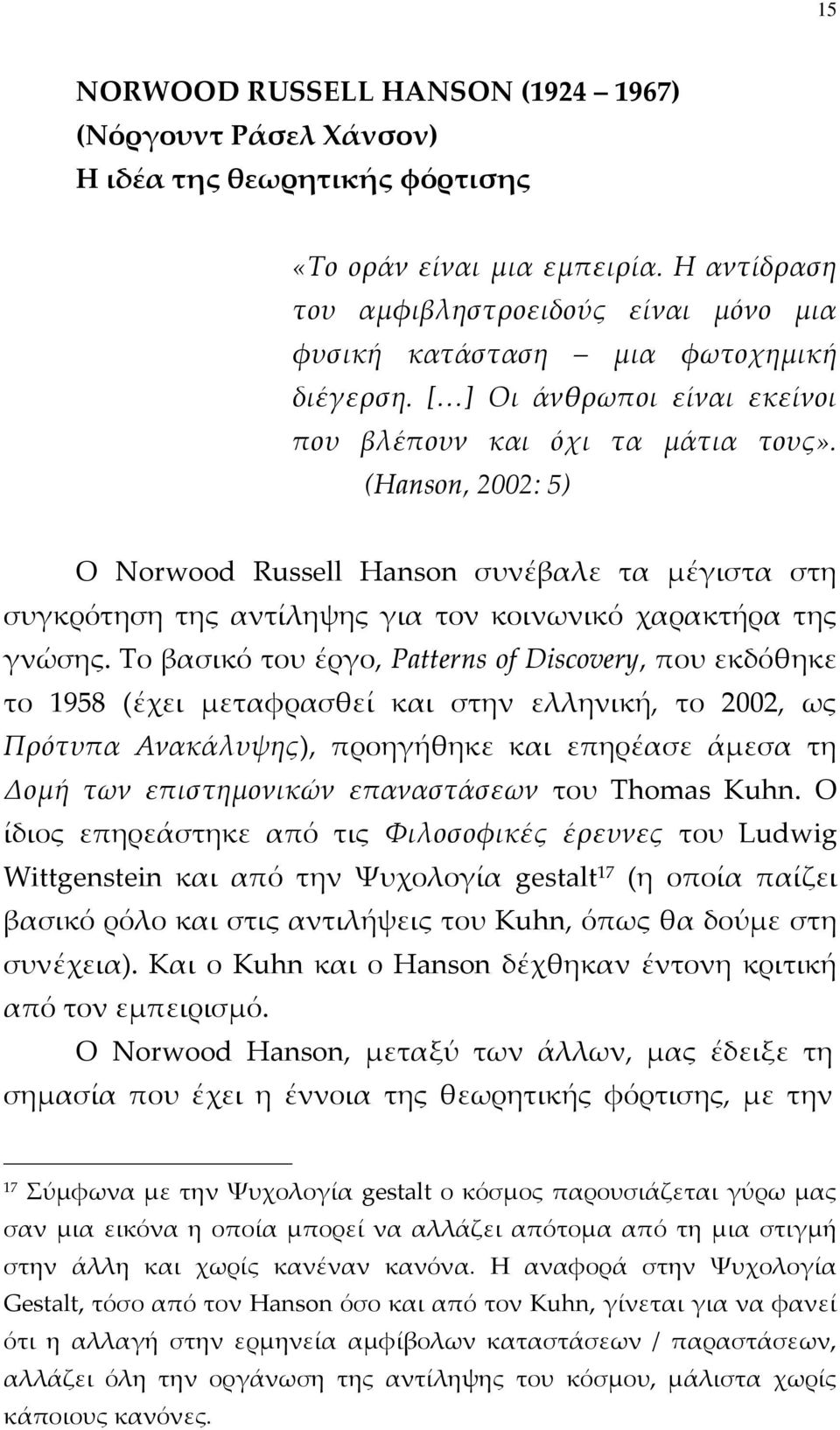 (Hanson, 2002: 5) Ο Norwood Russell Hanson συνέβαλε τα μέγιστα στη συγκρότηση της αντίληψης για τον κοινωνικό χαρακτήρα της γνώσης.