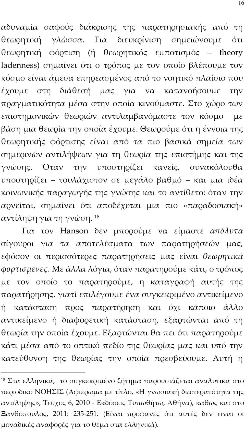 έχουμε στη διάθεσή μας για να κατανοήσουμε την πραγματικότητα μέσα στην οποία κινούμαστε. Στο χώρο των επιστημονικών θεωριών αντιλαμβανόμαστε τον κόσμο με βάση μια θεωρία την οποία έχουμε.