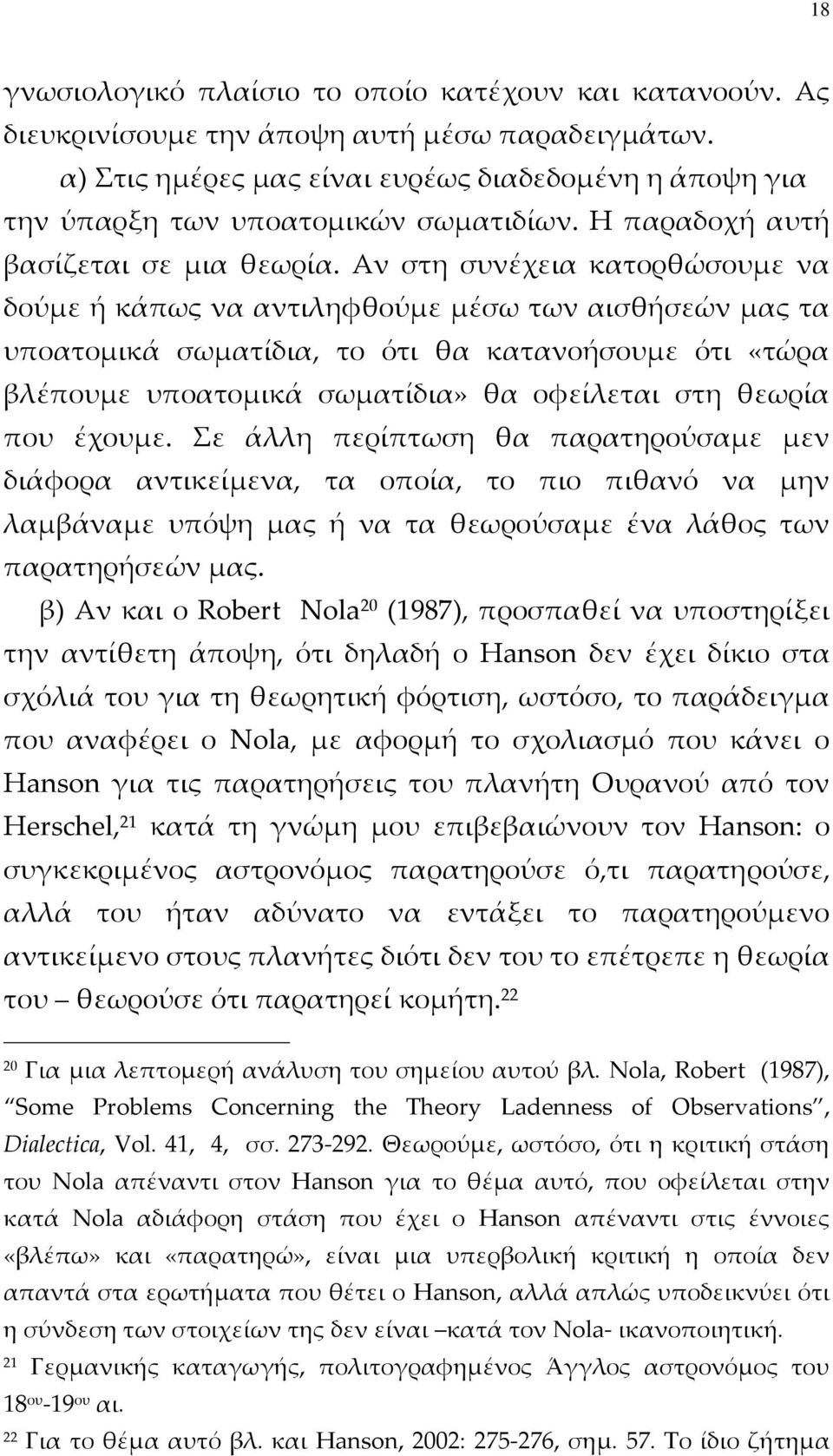 Αν στη συνέχεια κατορθώσουμε να δούμε ή κάπως να αντιληφθούμε μέσω των αισθήσεών μας τα υποατομικά σωματίδια, το ότι θα κατανοήσουμε ότι «τώρα βλέπουμε υποατομικά σωματίδια» θα οφείλεται στη θεωρία