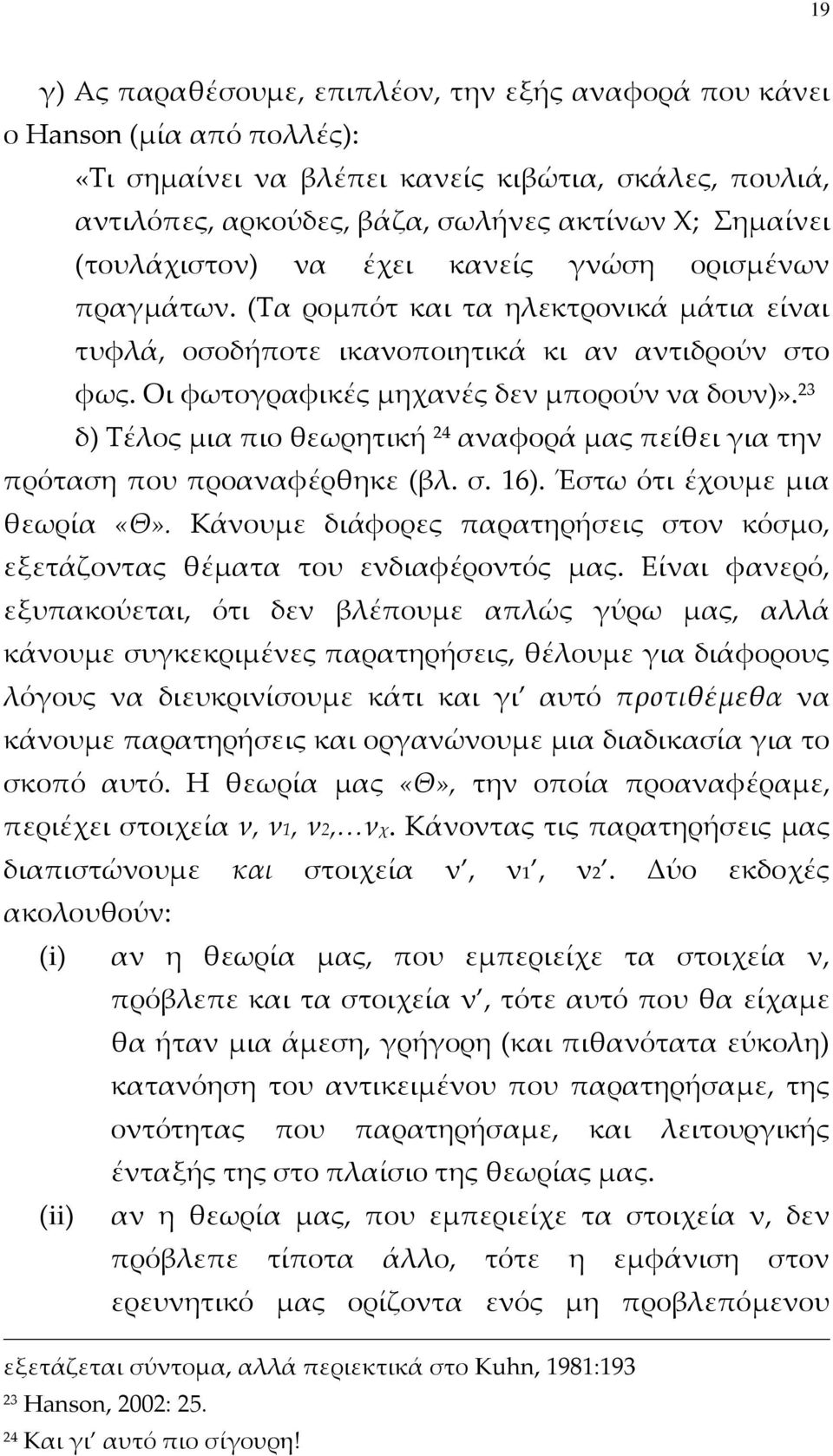 23 δ) Τέλος μια πιο θεωρητική 24 αναφορά μας πείθει για την πρόταση που προαναφέρθηκε (βλ. σ. 16). Έστω ότι έχουμε μια θεωρία «Θ».