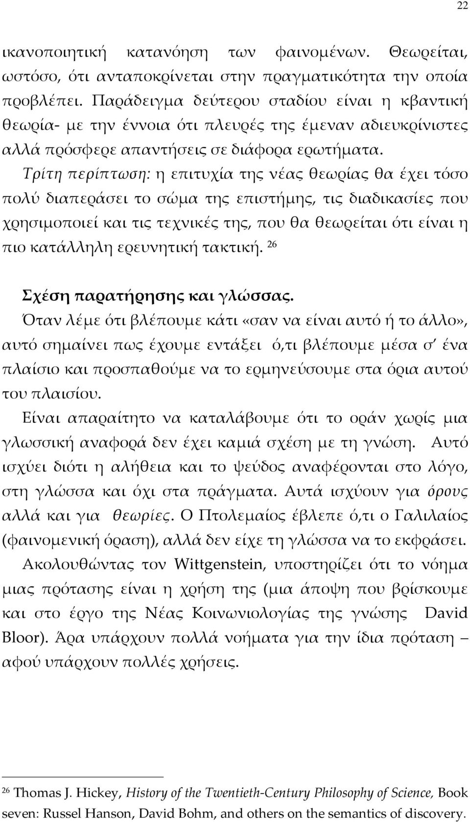 Τρίτη περίπτωση: η επιτυχία της νέας θεωρίας θα έχει τόσο πολύ διαπεράσει το σώμα της επιστήμης, τις διαδικασίες που χρησιμοποιεί και τις τεχνικές της, που θα θεωρείται ότι είναι η πιο κατάλληλη