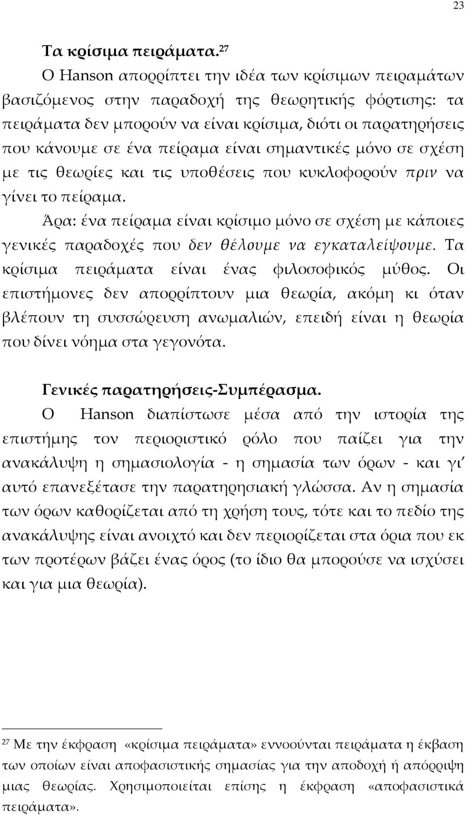 είναι σημαντικές μόνο σε σχέση με τις θεωρίες και τις υποθέσεις που κυκλοφορούν πριν να γίνει το πείραμα.