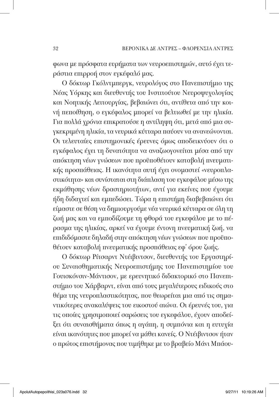 εγκέφαλος μπορεί να βελτιωθεί με την ηλικία. Για πολλά χρόνια επικρατούσε η αντίληψη ότι, μετά από μια συγκεκριμένη ηλικία, τα νευρικά κύτταρα παύουν να ανανεώνονται.