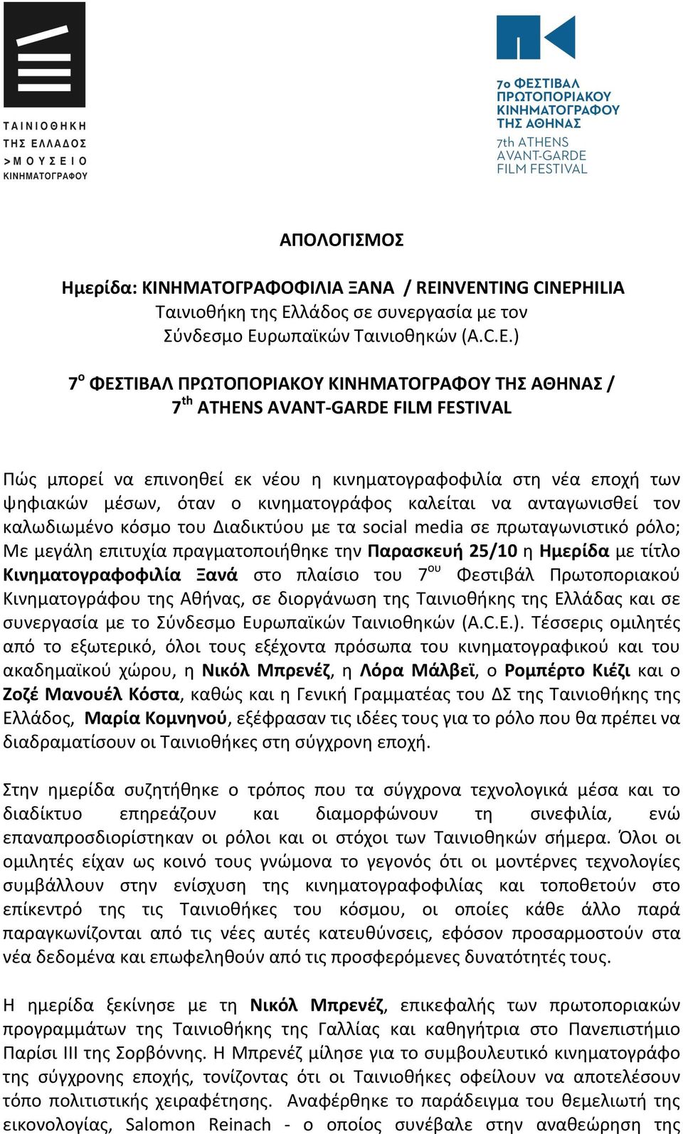 Πώς μπορεί να επινοηθεί εκ νέου η κινηματογραφοφιλία στη νέα εποχή των ψηφιακών μέσων, όταν ο κινηματογράφος καλείται να ανταγωνισθεί τον καλωδιωμένο κόσμο του Διαδικτύου με τα social media σε