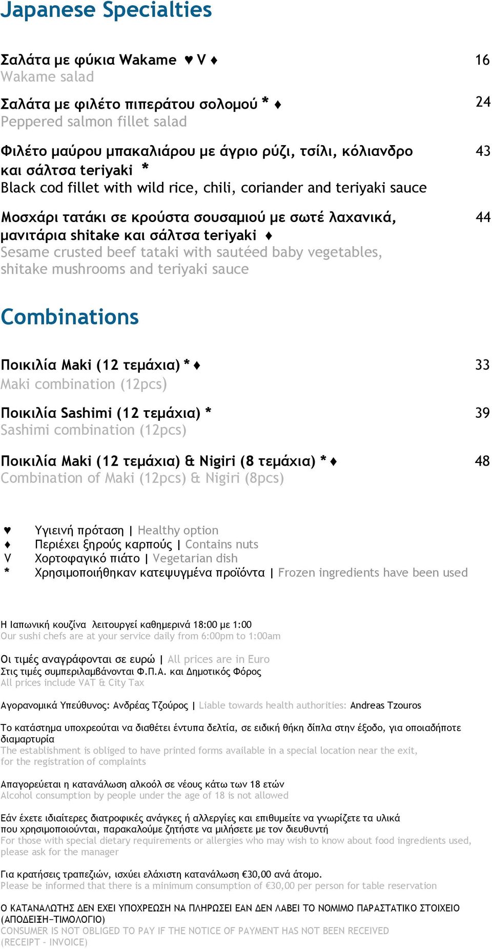 with sautéed baby vegetables, shitake mushrooms and teriyaki sauce 16 24 43 44 Combinations Πξικιλία Maki (12 ςεμάυια) * Maki combination (12pcs) Πξικιλία Sashimi (12 ςεμάυια) * Sashimi combination